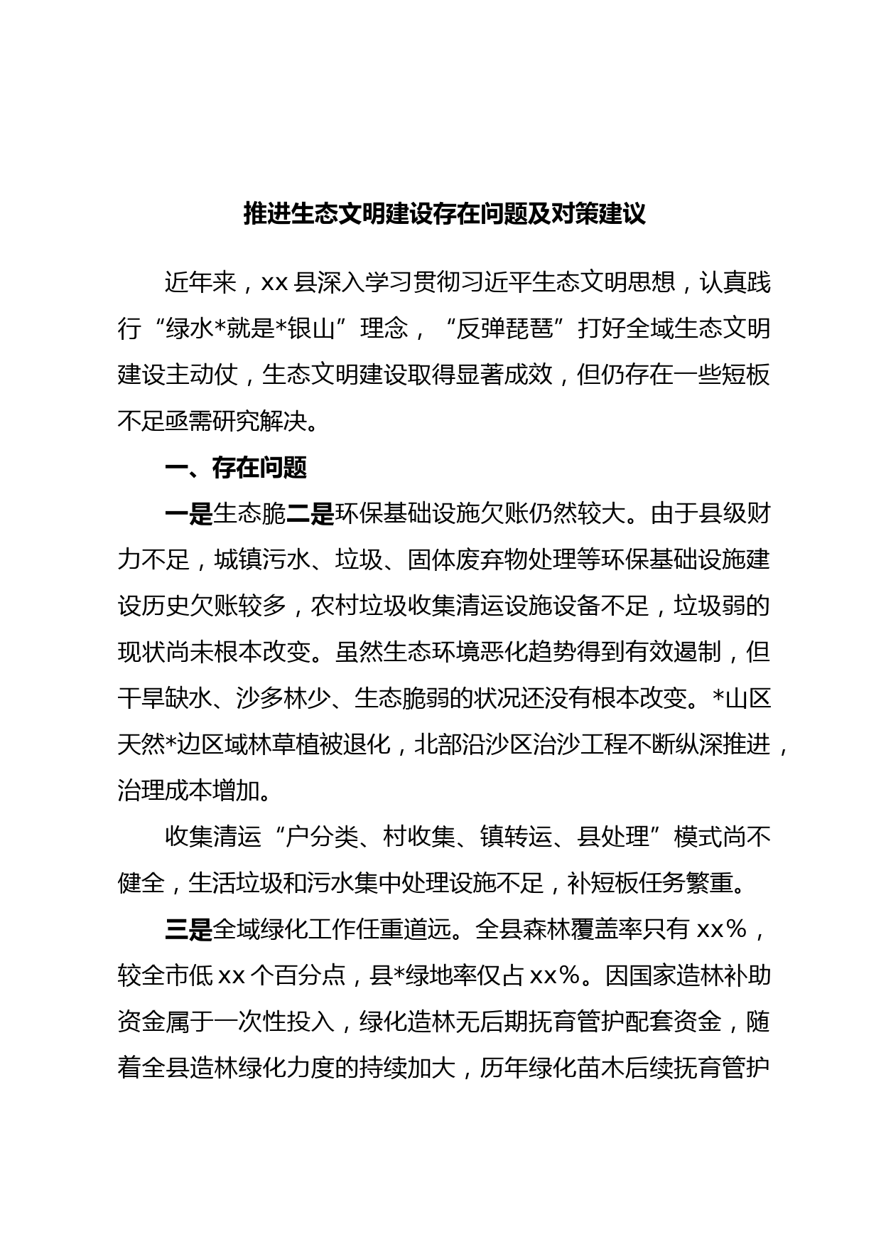 推进生态文明建设存在问题及对策建议