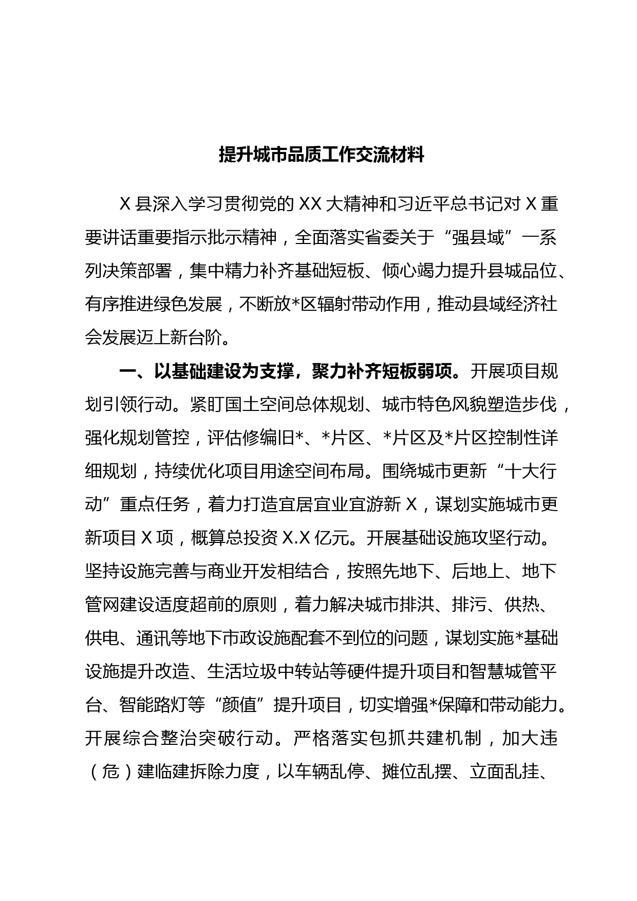 提升城市品质工作交流材料