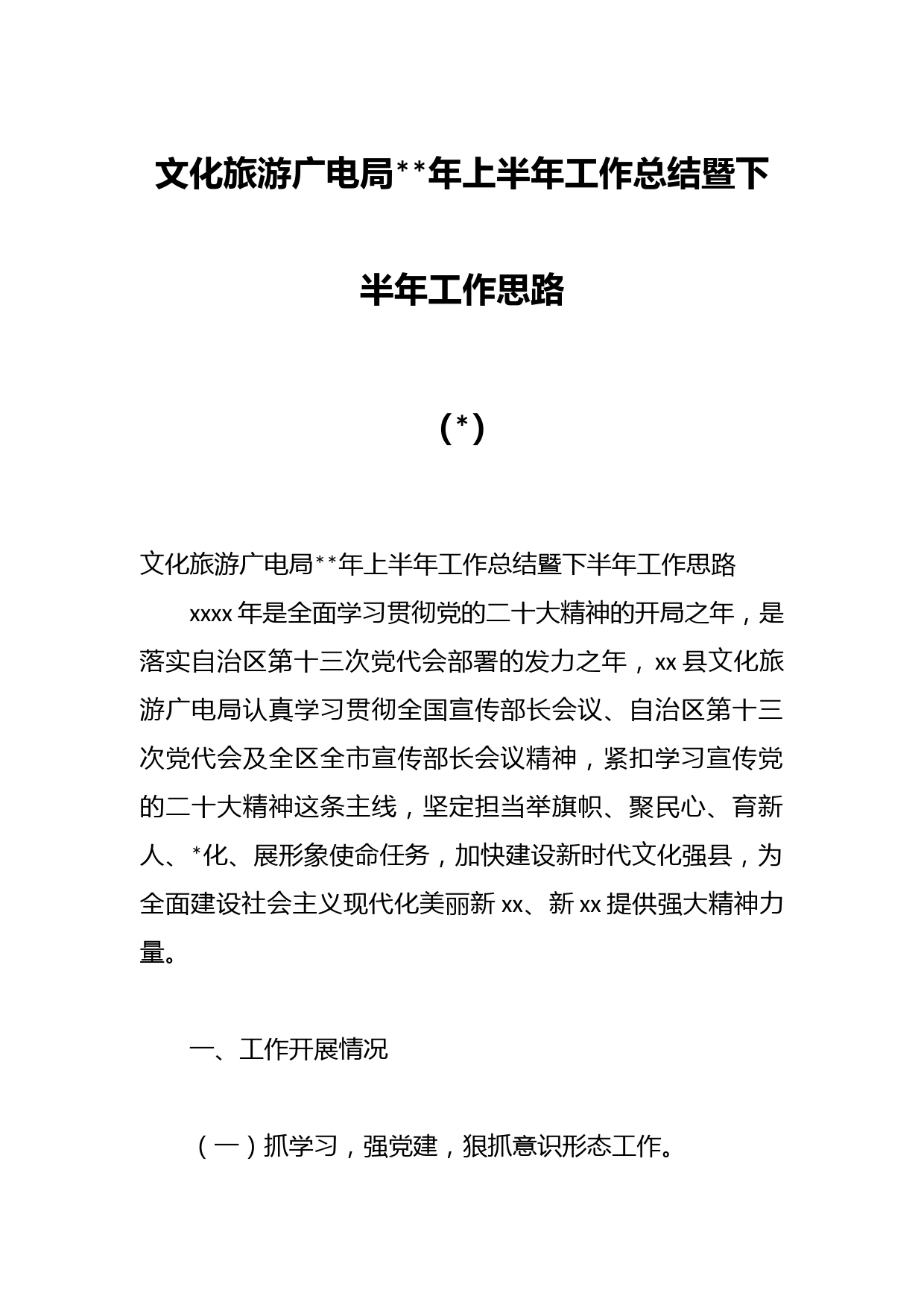 文化旅游广电局年上半年工作总结暨下半年工作思路