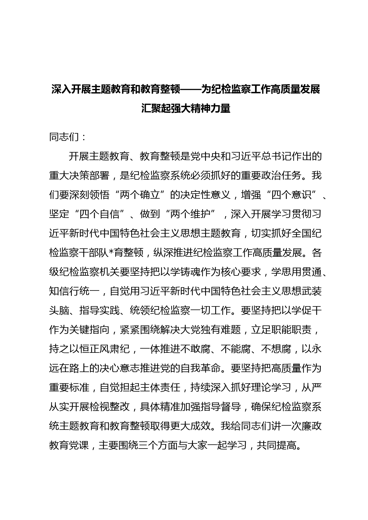 深入开展主题教育和教育整顿——为纪检监察工作高质量发展汇聚起强大精神力量