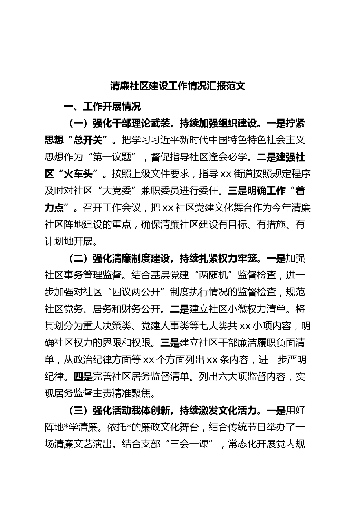 清廉社区建设工作汇报总结报告
