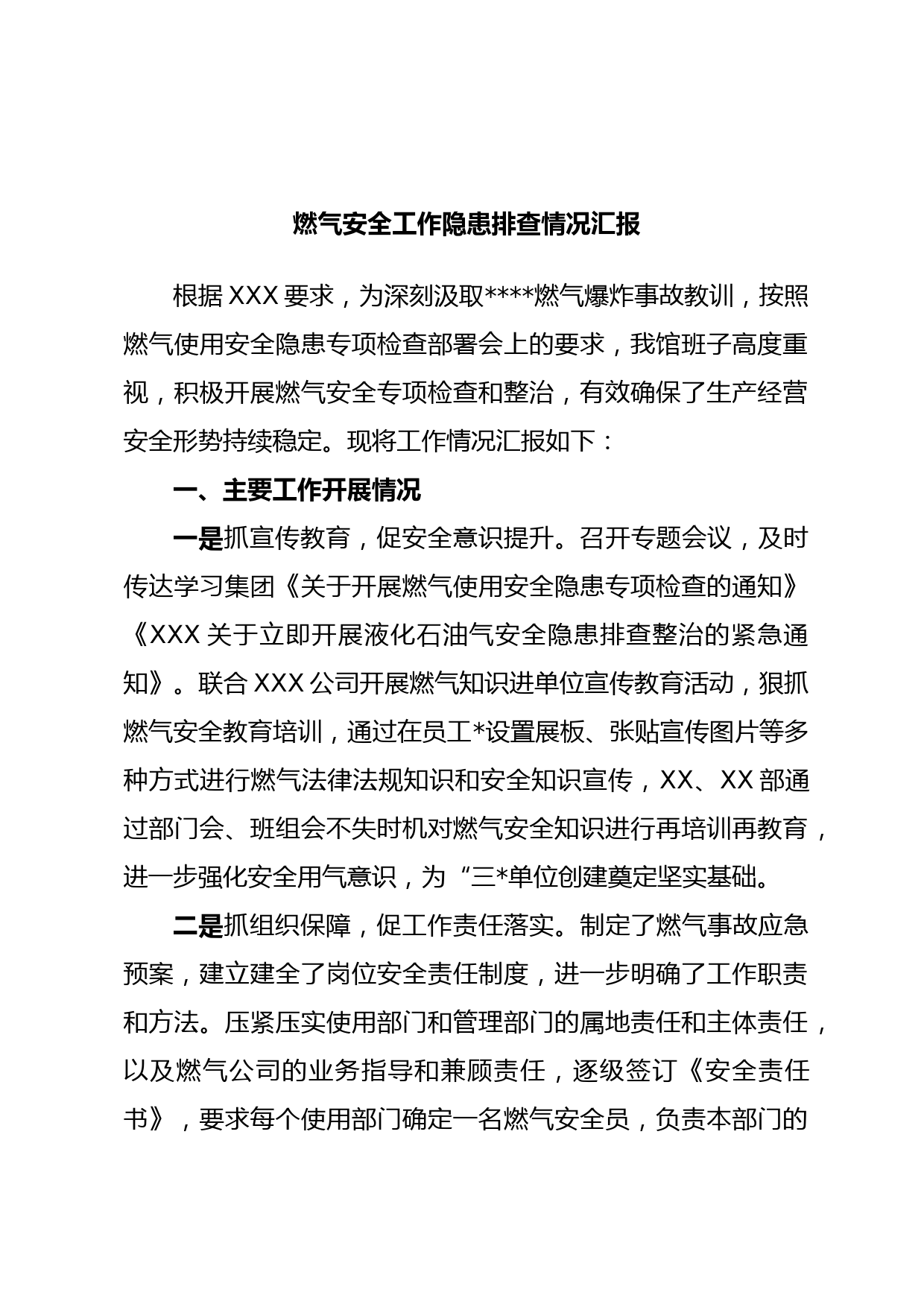 燃气安全工作隐患排查情况汇报