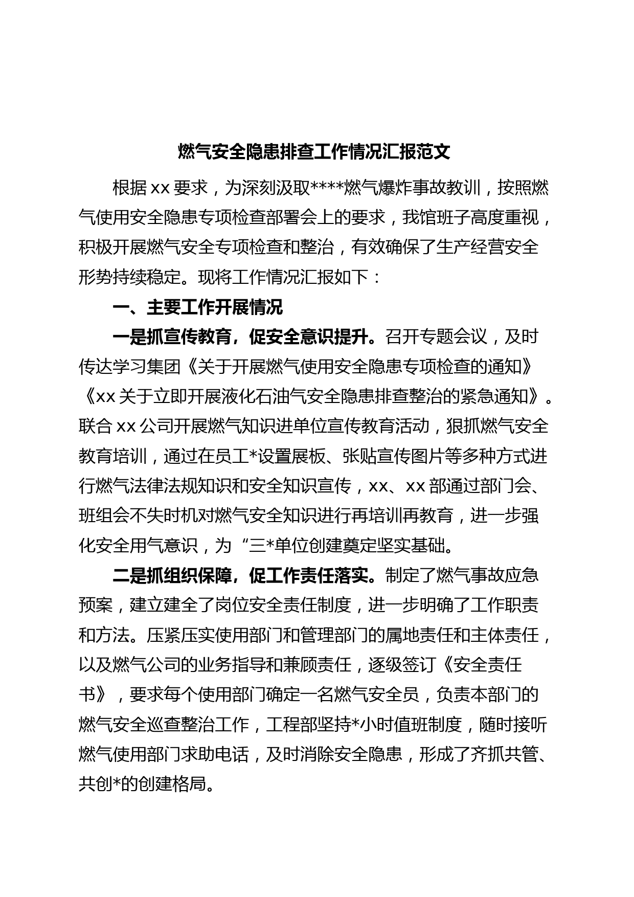 燃气安全隐患排查工作汇报总结报告