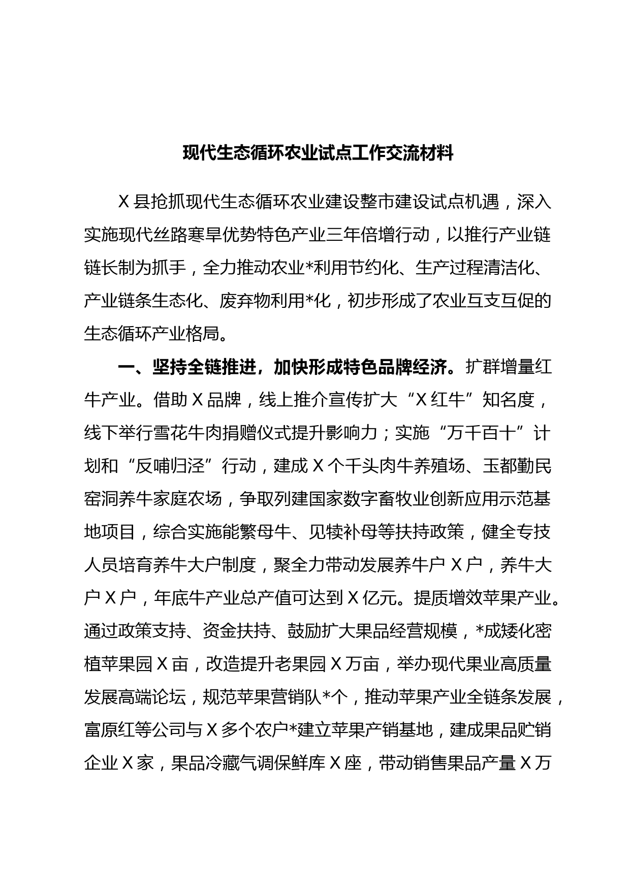 现代生态循环农业试点工作交流材料