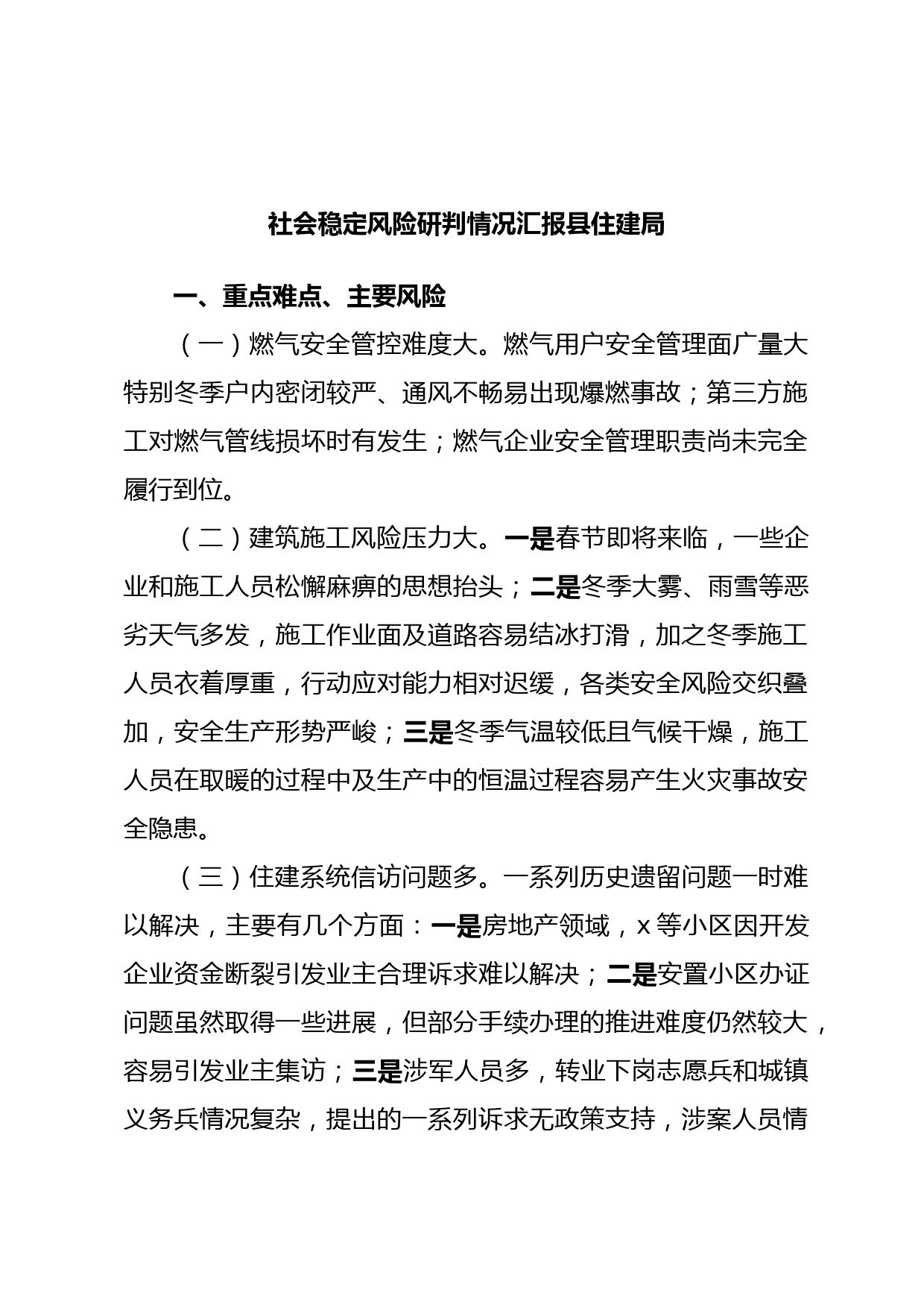 社会稳定风险研判情况汇报县住建局