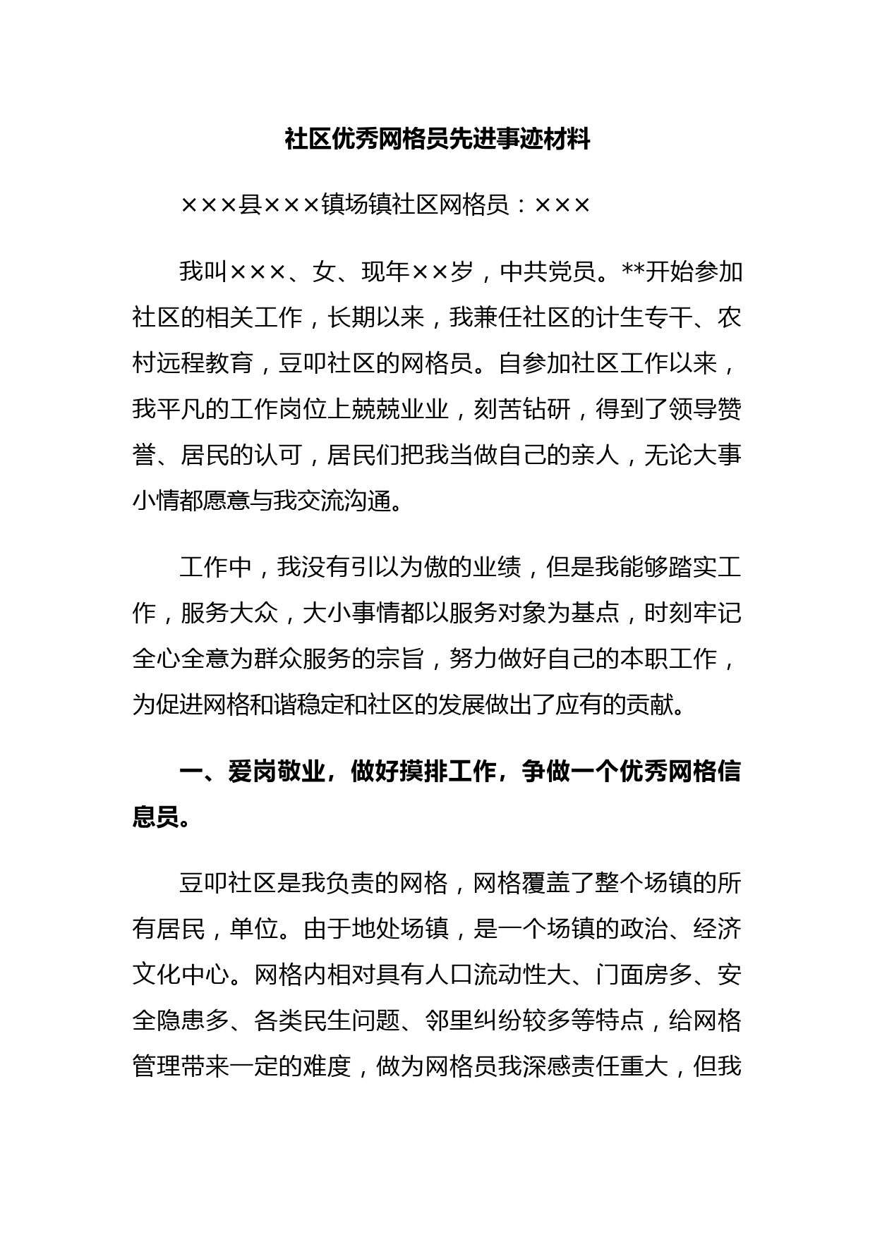 社区优秀网格员先进事迹材料