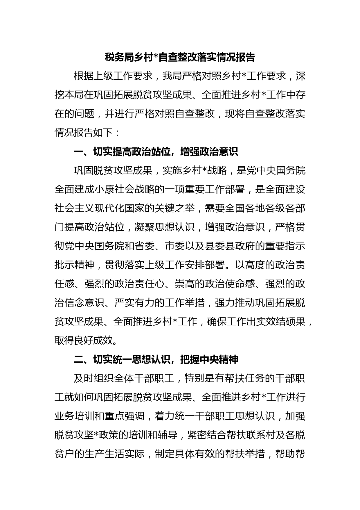 税务局乡村自查整改落实情况报告