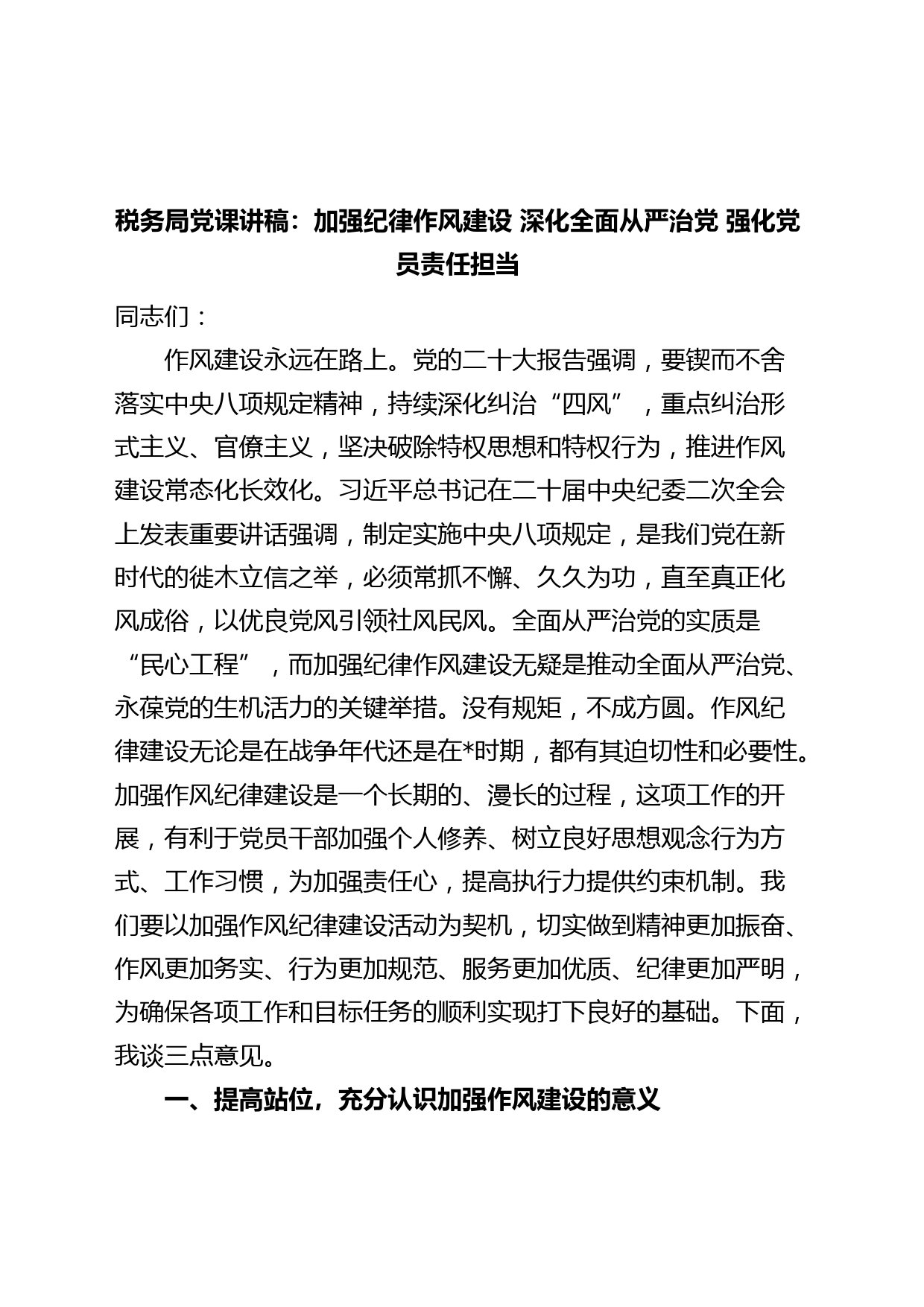 税务局党课讲稿：加强纪律作风建设，深化全面从严治党，强化党员责任担当