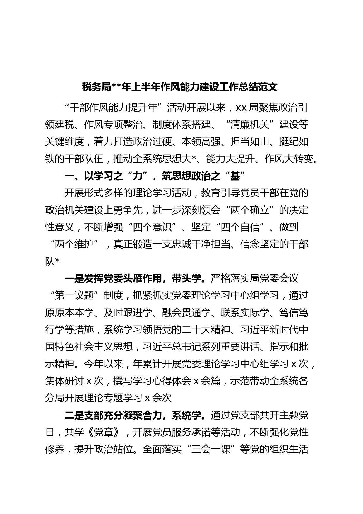 税务局年上半年作风能力建设工作总结（干部作风能力提升年，汇报报告）