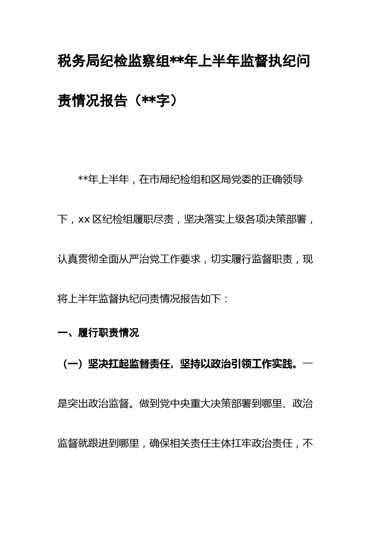 税务局纪检监察组年上半年监督执纪问责情况报告(