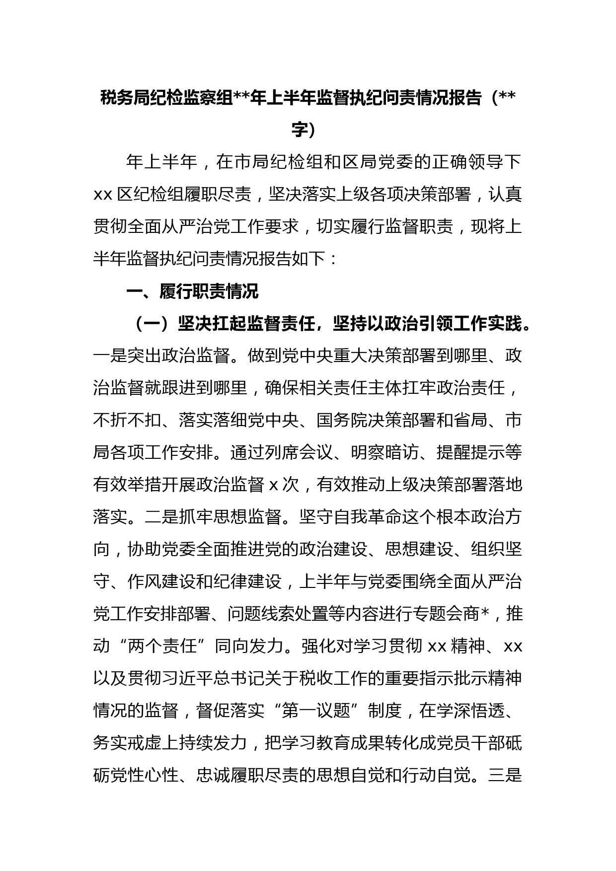 税务局纪检监察组年上半年监督执纪问责情况报告