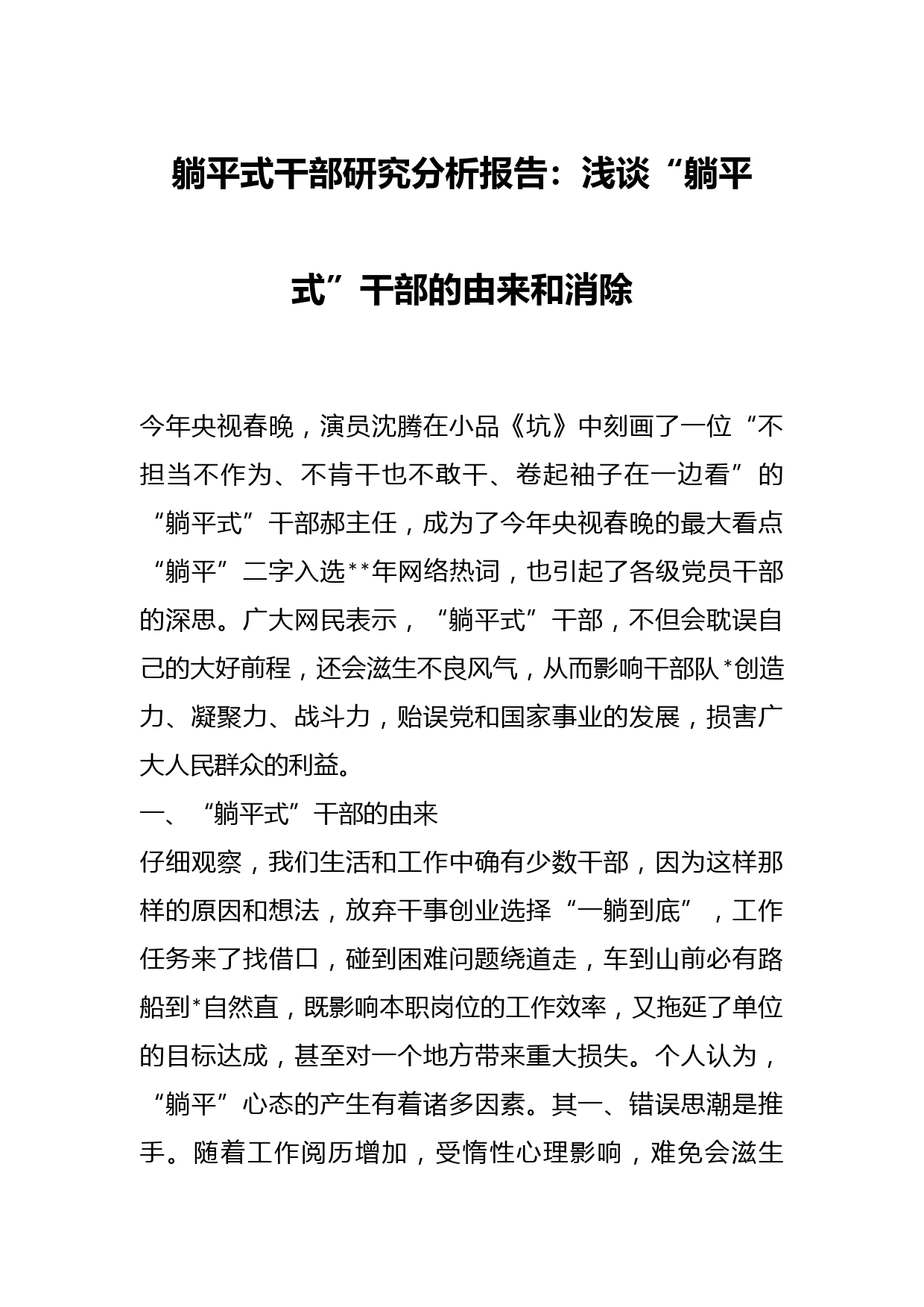 躺平式干部研究分析报告：浅谈“躺平式”干部的由来和消除