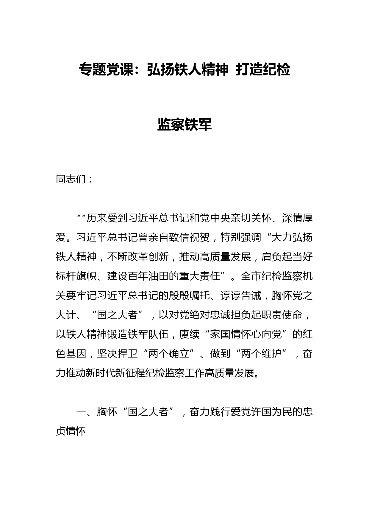 专题党课：弘扬铁人精神 打造纪检监察铁军