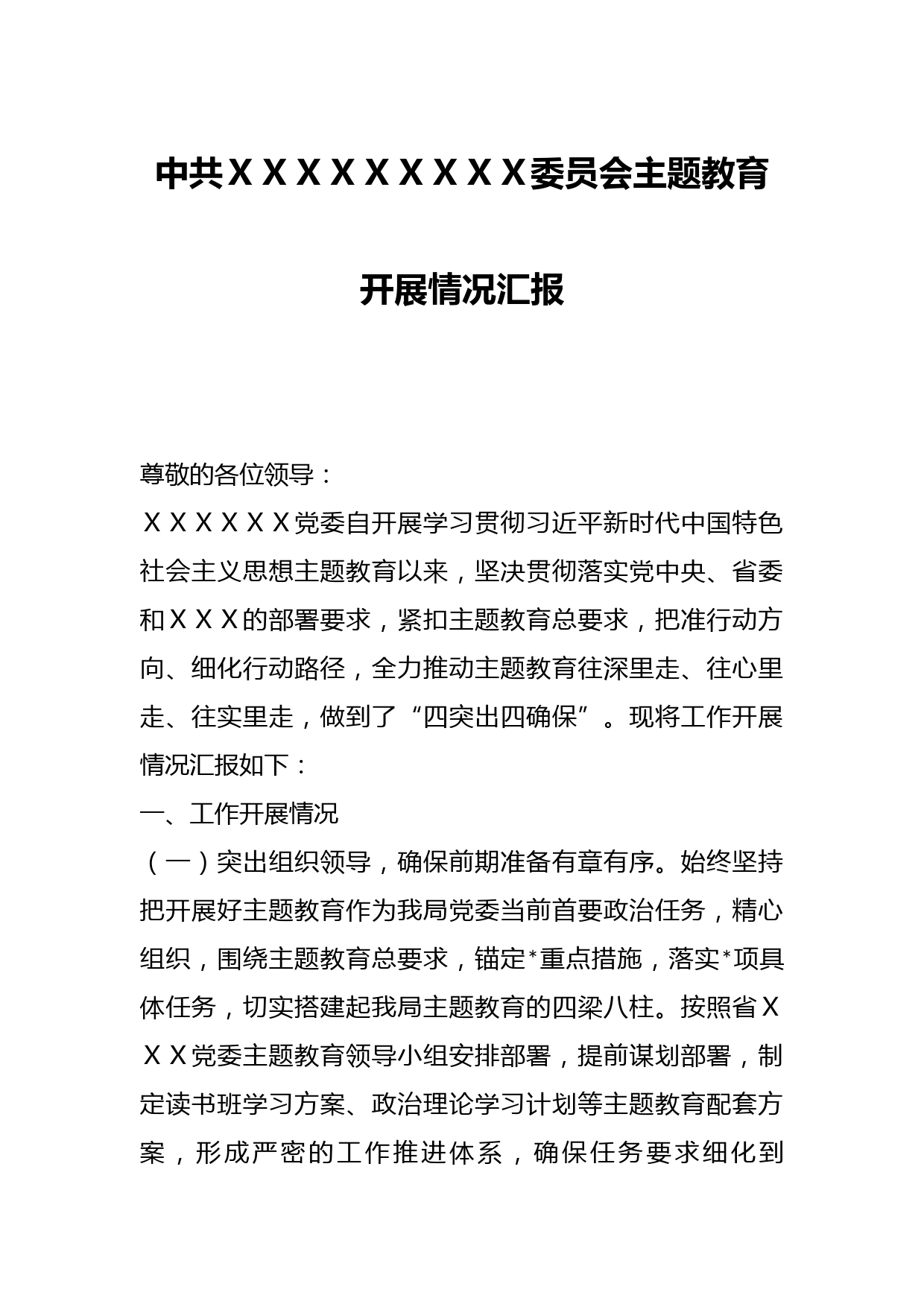 中共ＸＸＸＸＸＸＸＸＸ委员会主题教育开展情况汇报