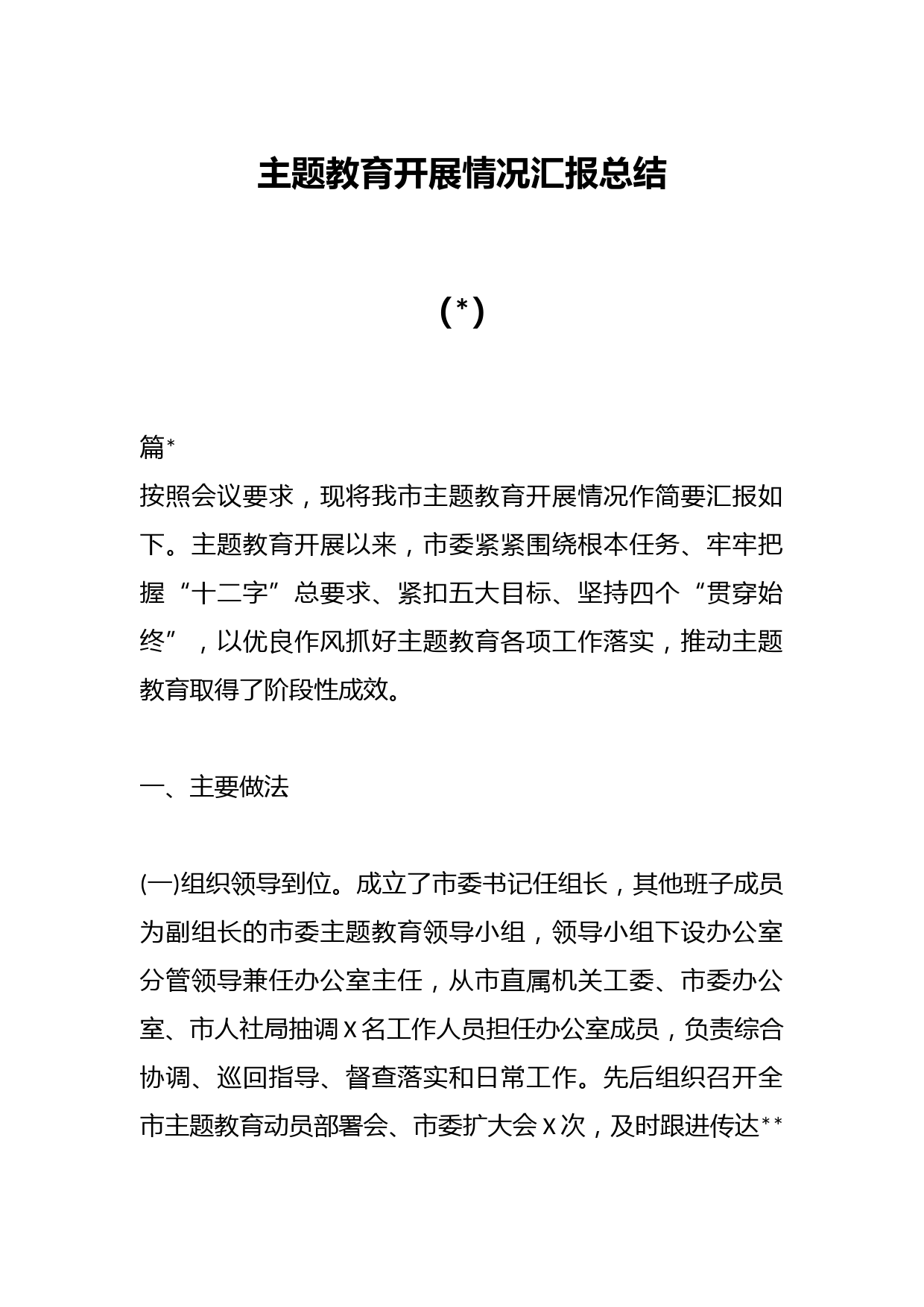 主题教育开展情况汇报总结