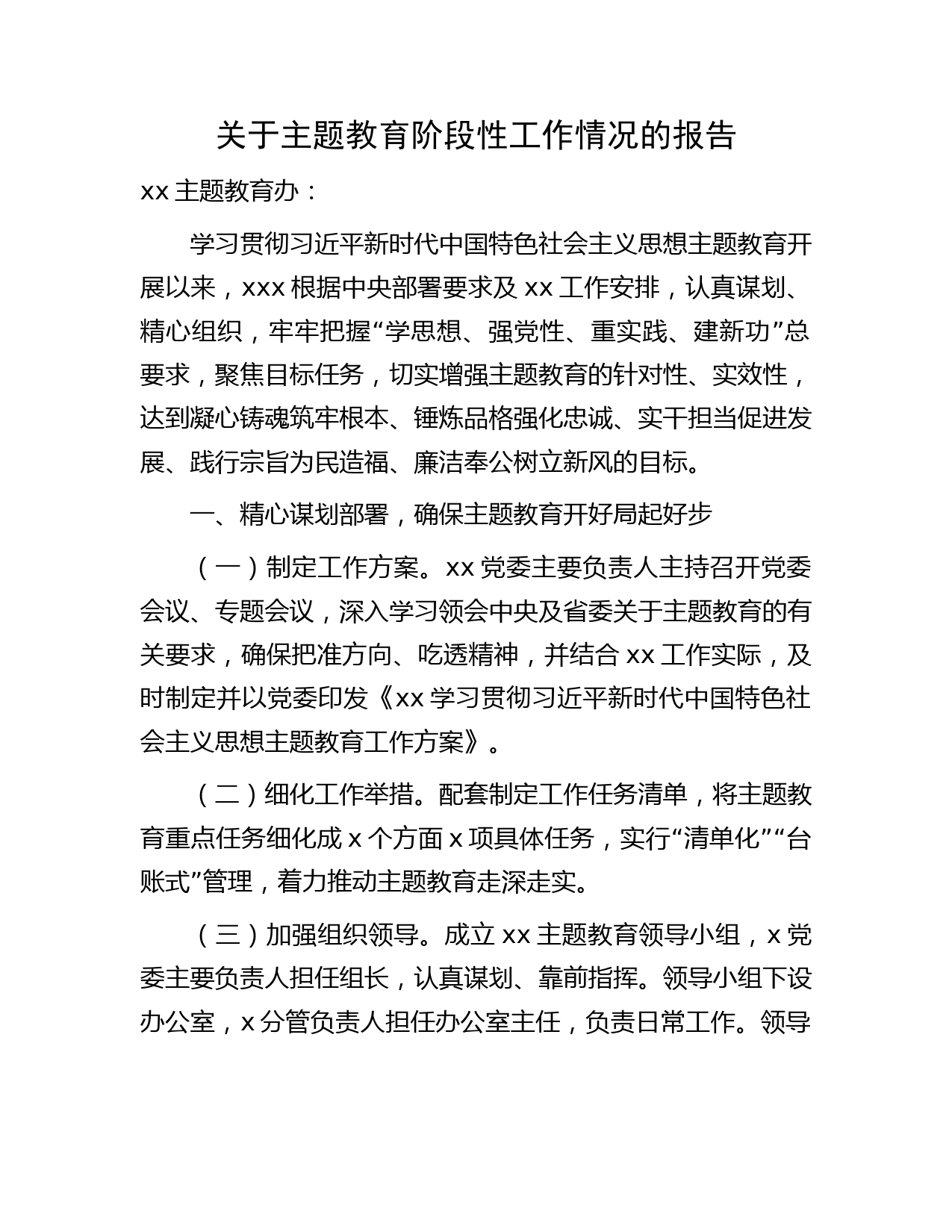 主题教育阶段性工作情况总结报告字