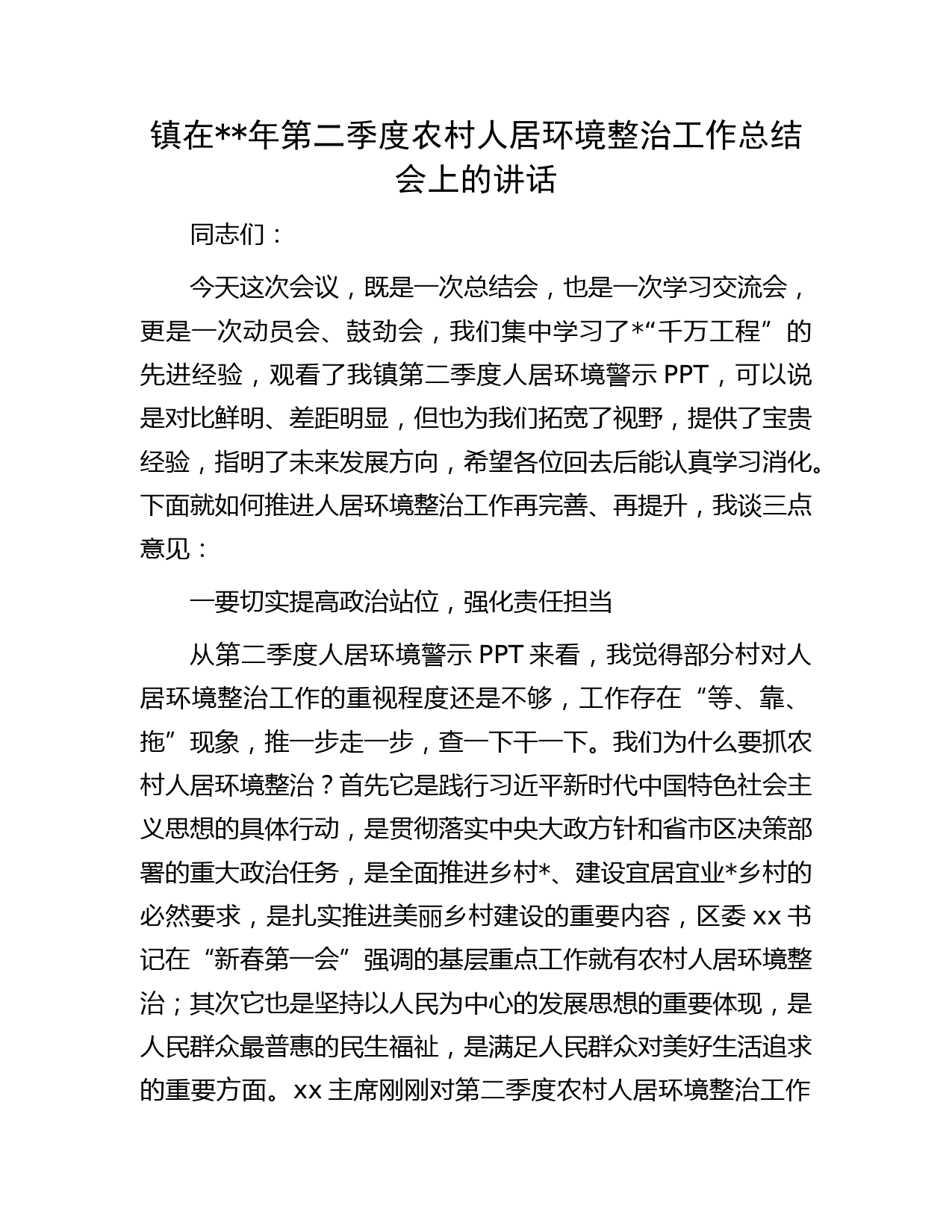 乡镇在年第二季度农村人居环境整治工作总结会上的讲话