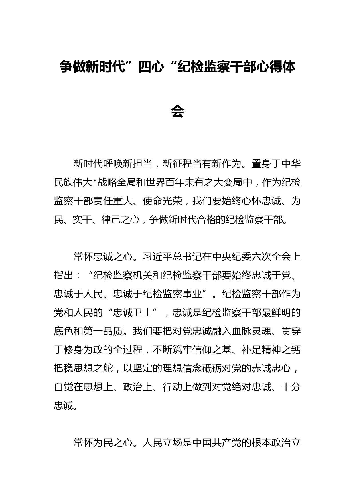 争做新时代”四心“纪检监察干部心得体会