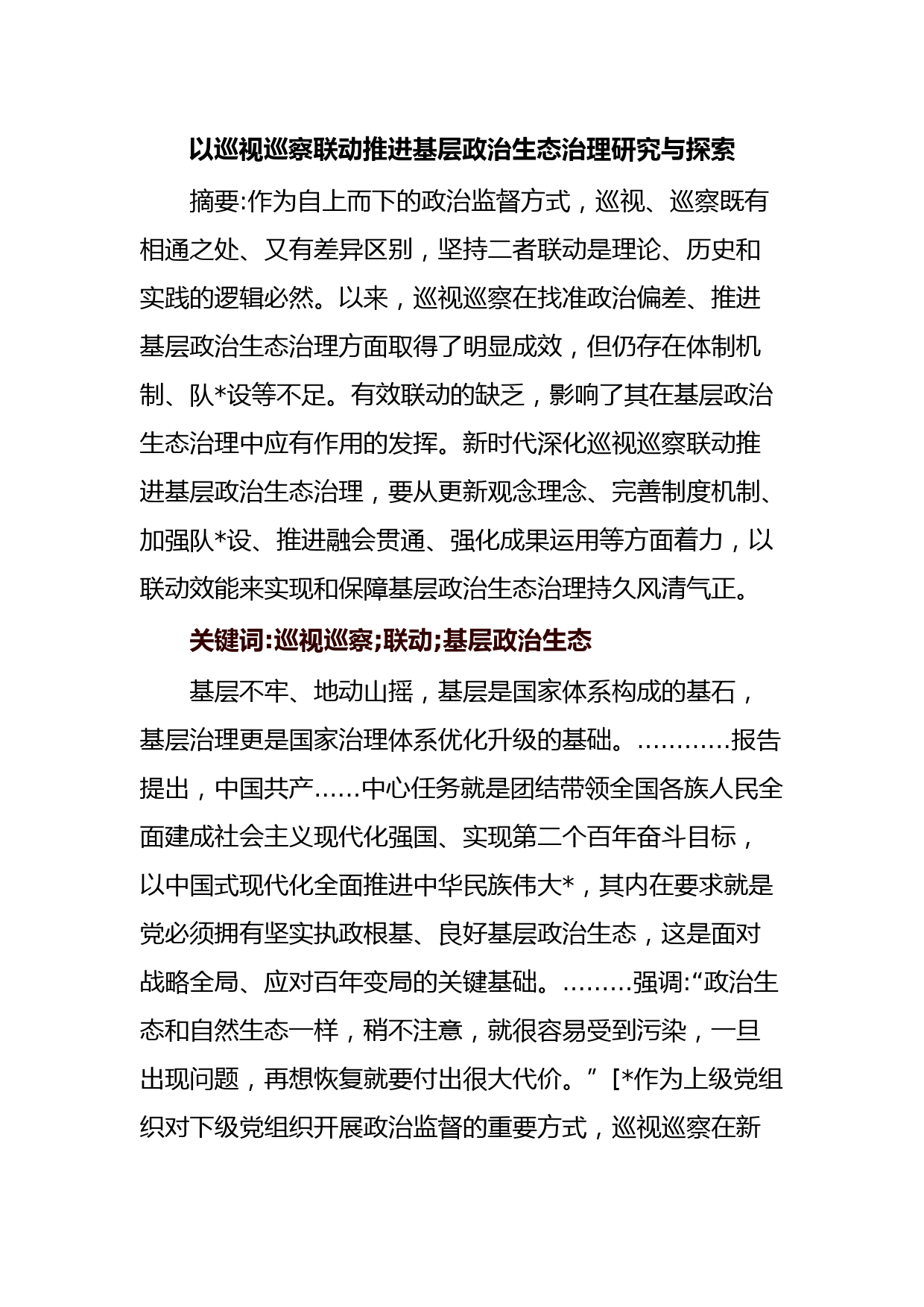 以巡视巡察联动推进基层政治生态治理研究与探索