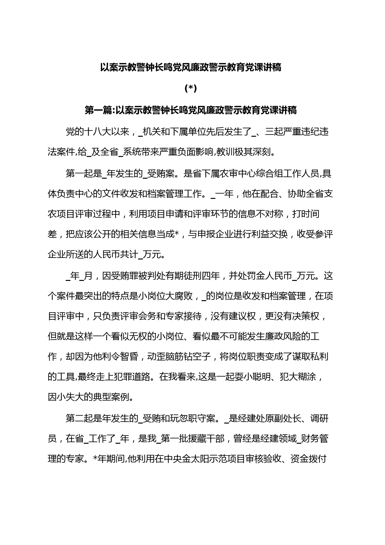 以案示教警钟长鸣党风廉政警示教育党课讲稿