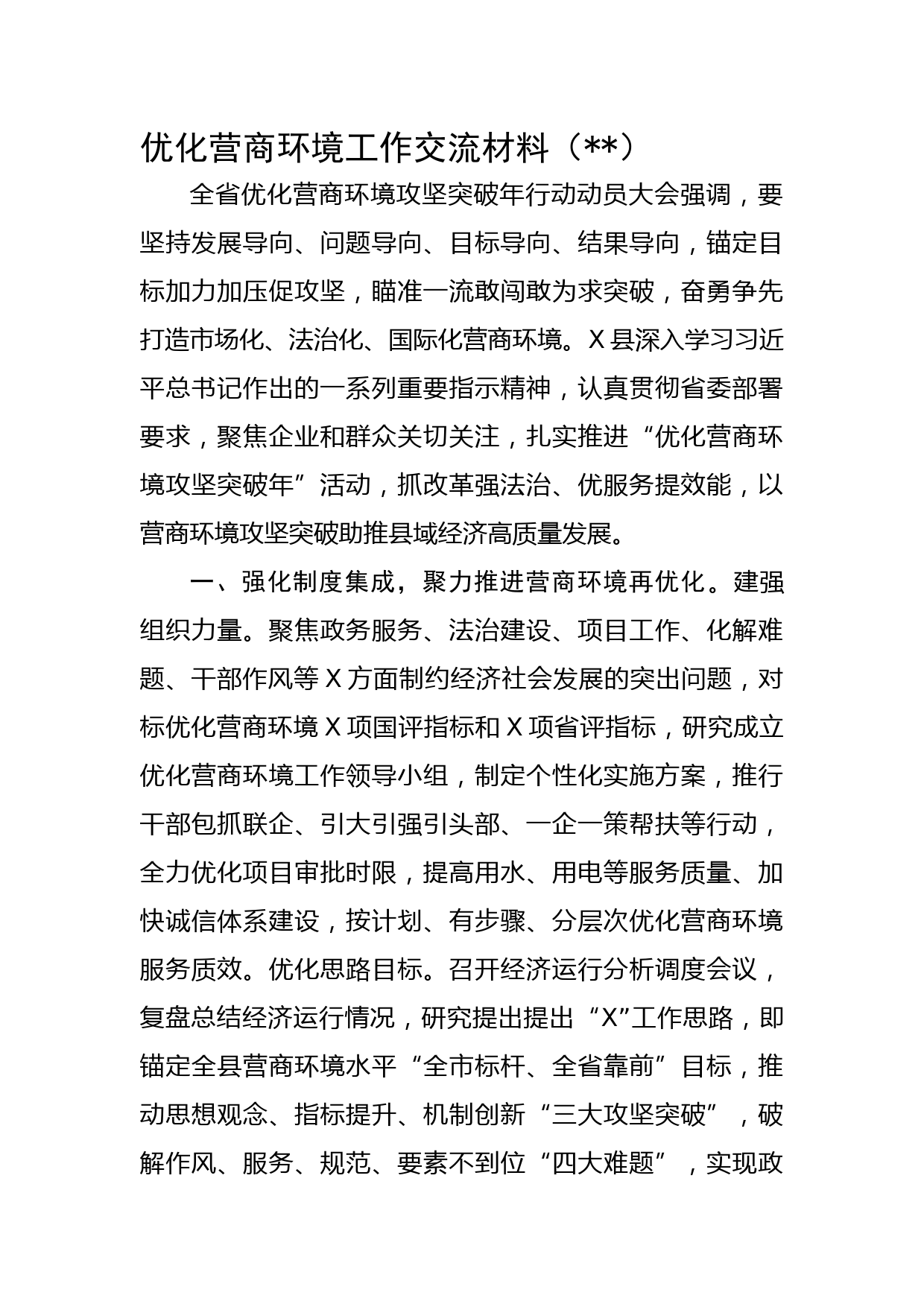 优化营商环境工作交流材料