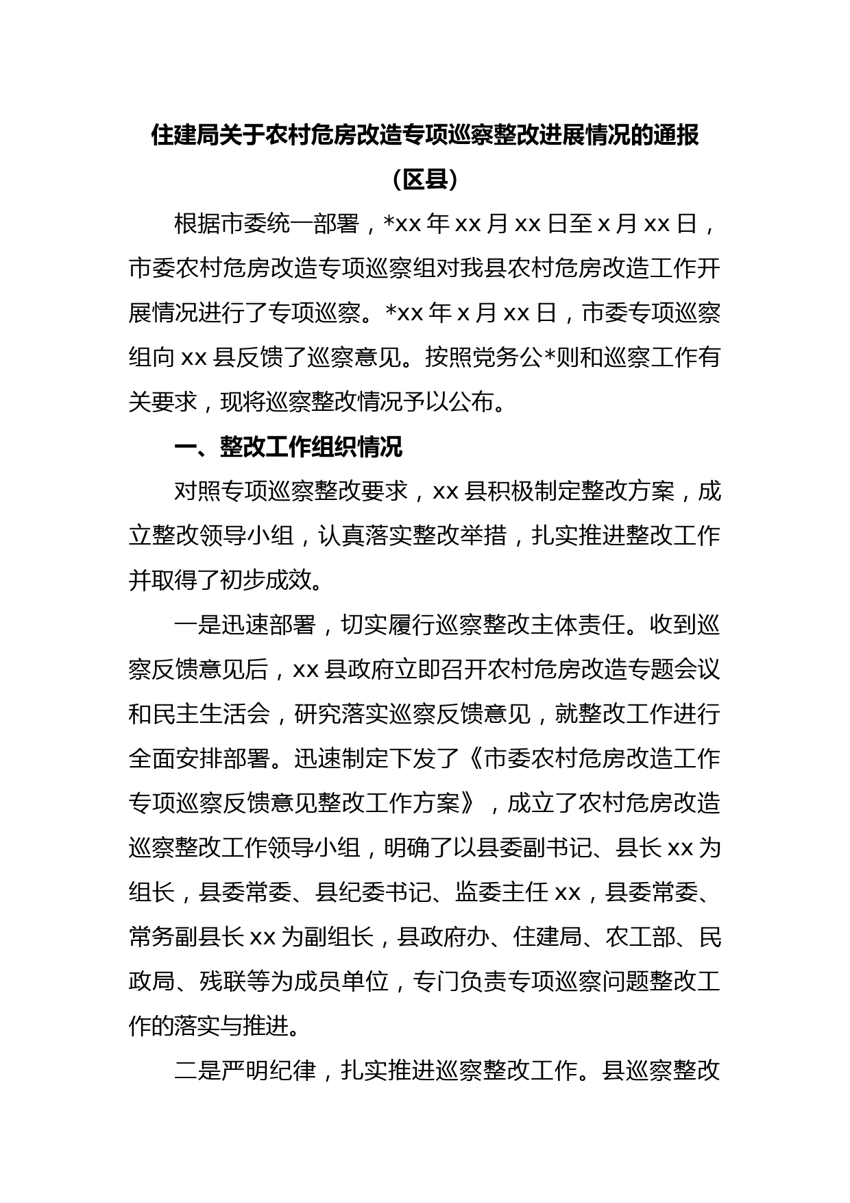 住建局关于农村危房改造专项巡察整改进展情况的通报（区县）