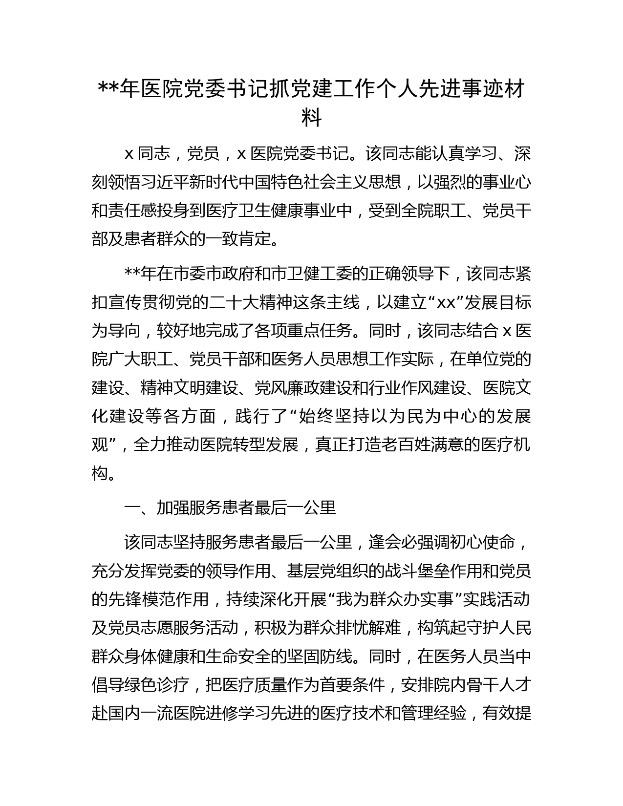 医院书记抓党建工作个人先进事迹