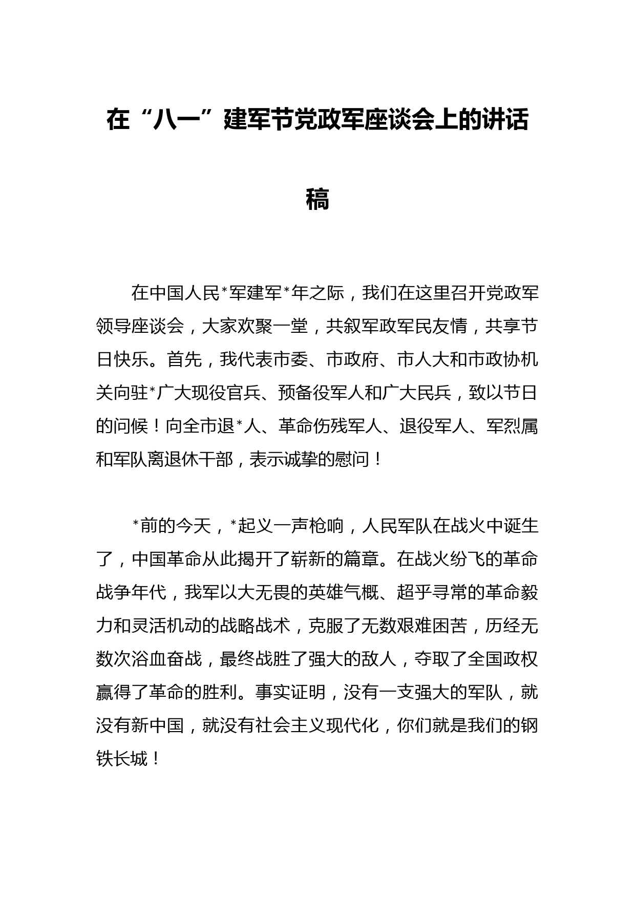 在“八一”建军节党政军座谈会上的讲话稿