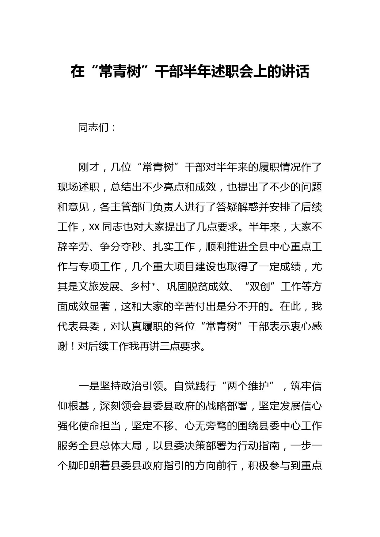 在“常青树”干部半年述职会上的讲话