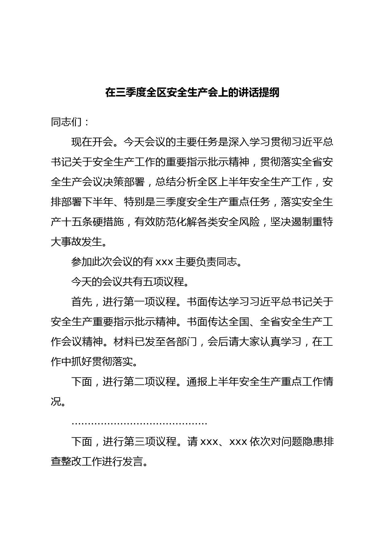 在三季度全区安全生产会上的讲话提纲