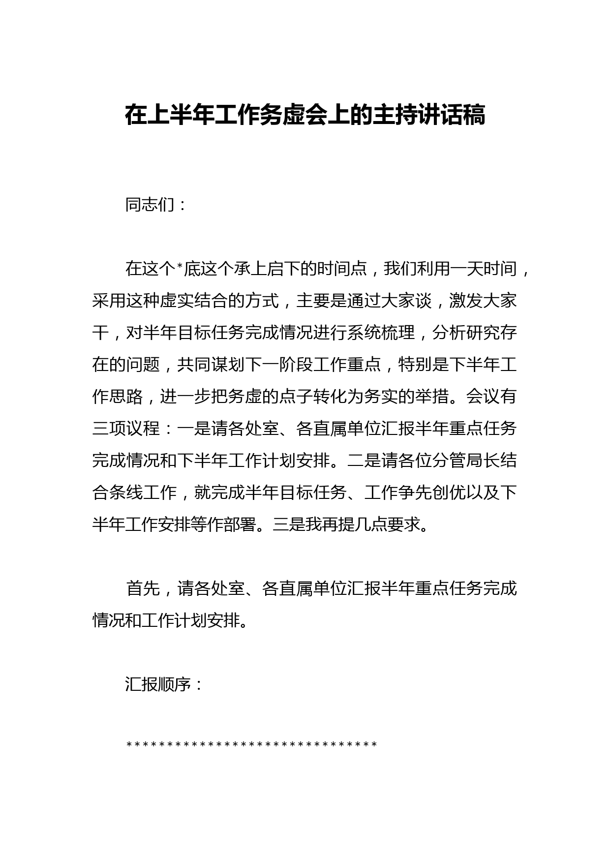 在上半年工作务虚会上的主持讲话稿
