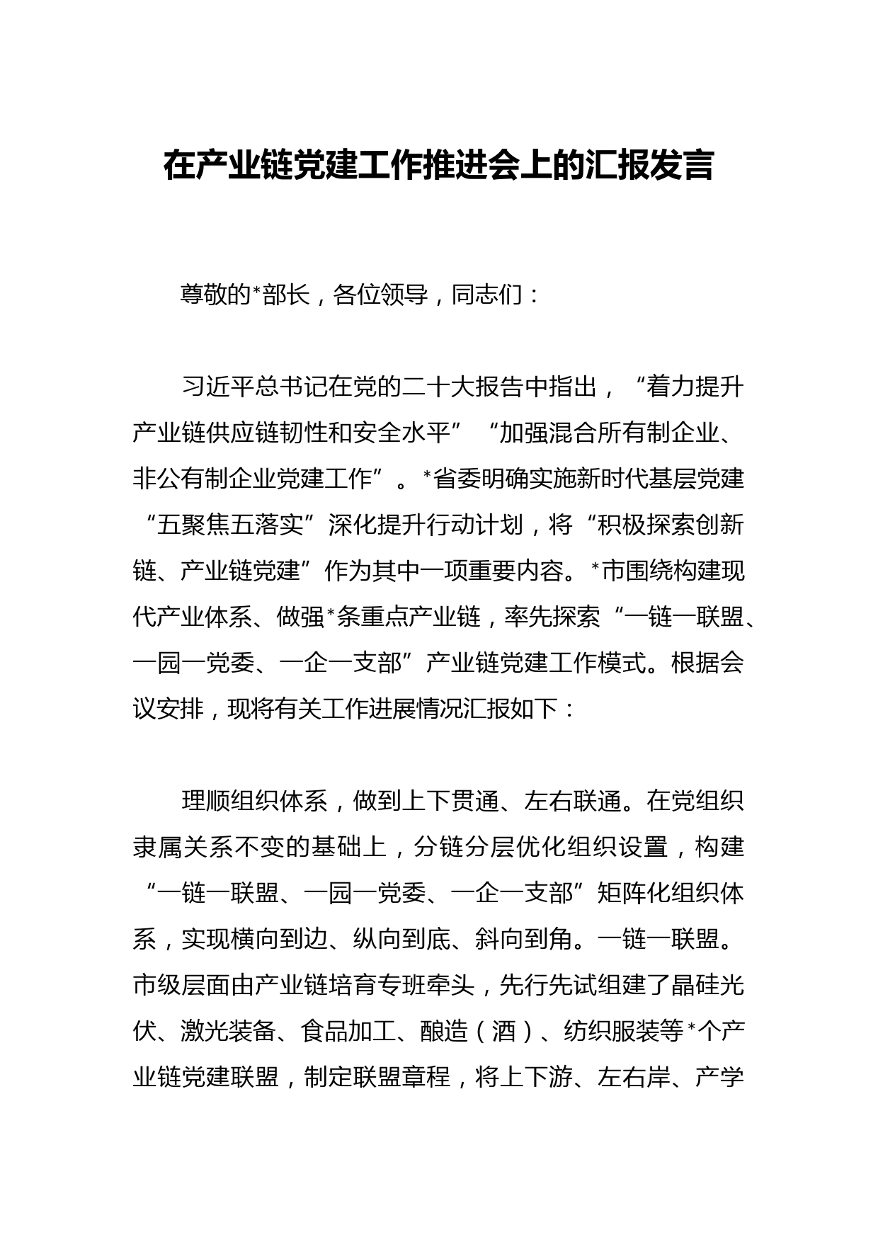 在产业链党建工作推进会上的汇报发言