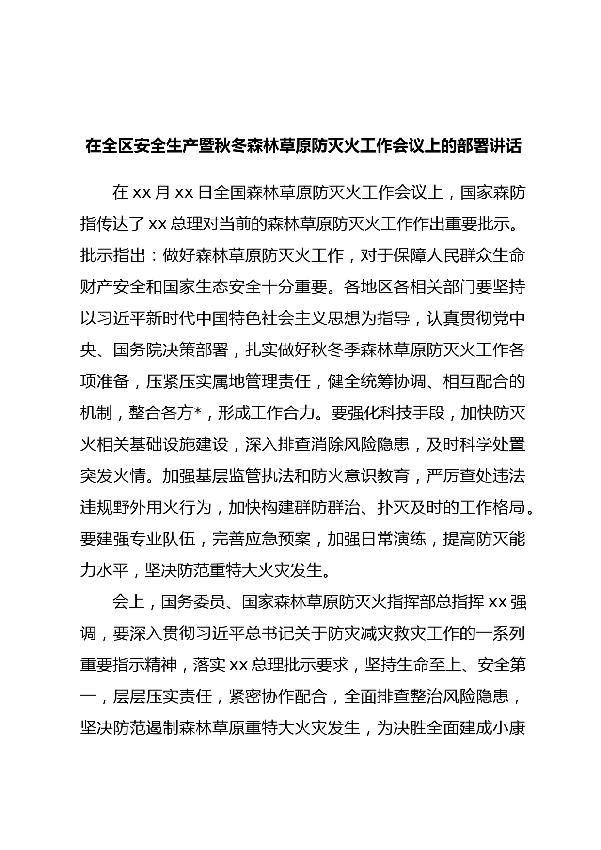 在全区安全生产暨秋冬森林草原防灭火工作会议上的部署讲话