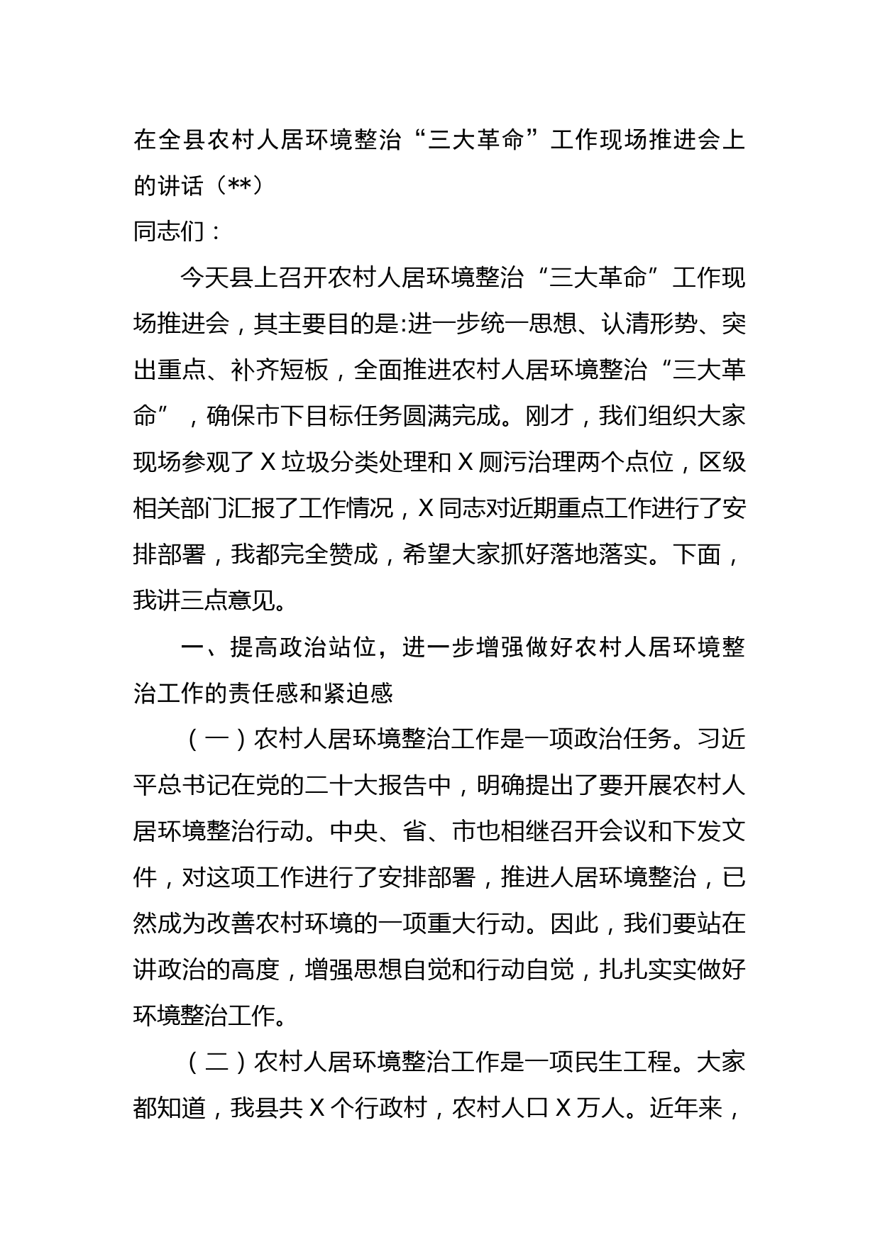 在全县农村人居环境整治“三大革命”工作现场推进会上的讲话(