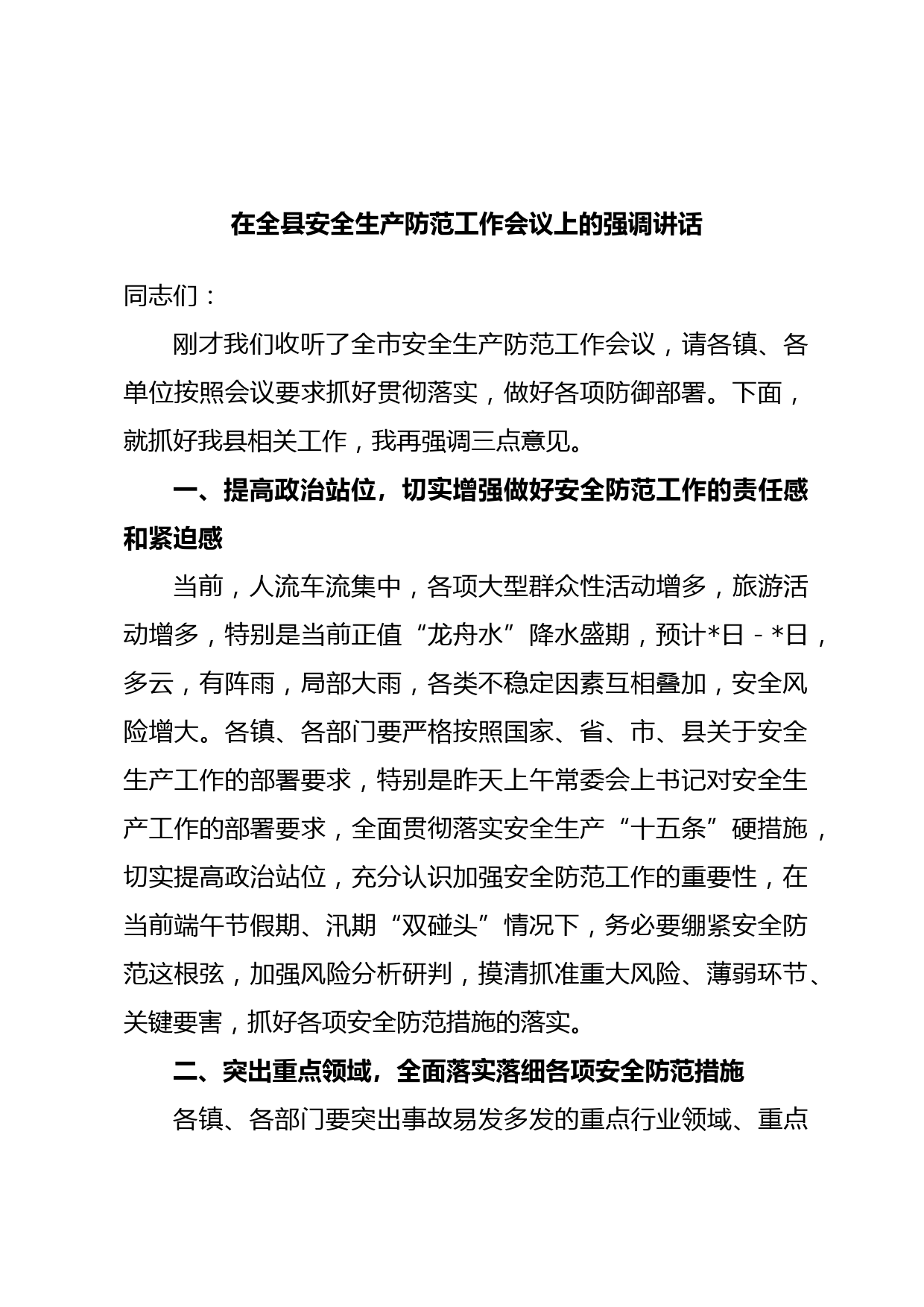 在全县安全生产防范工作会议上的强调讲话
