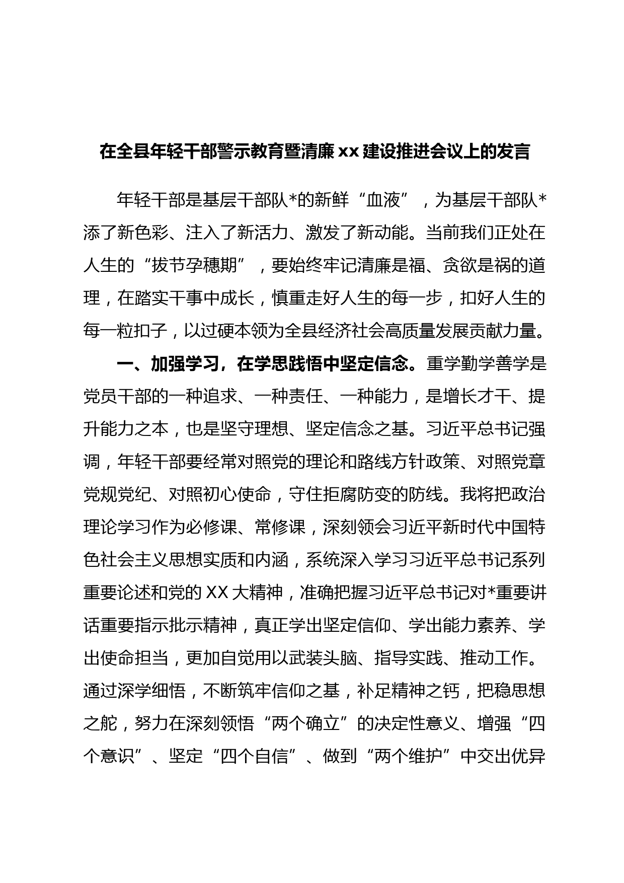 在全县年轻干部警示教育暨清廉xx建设推进会议上的发言