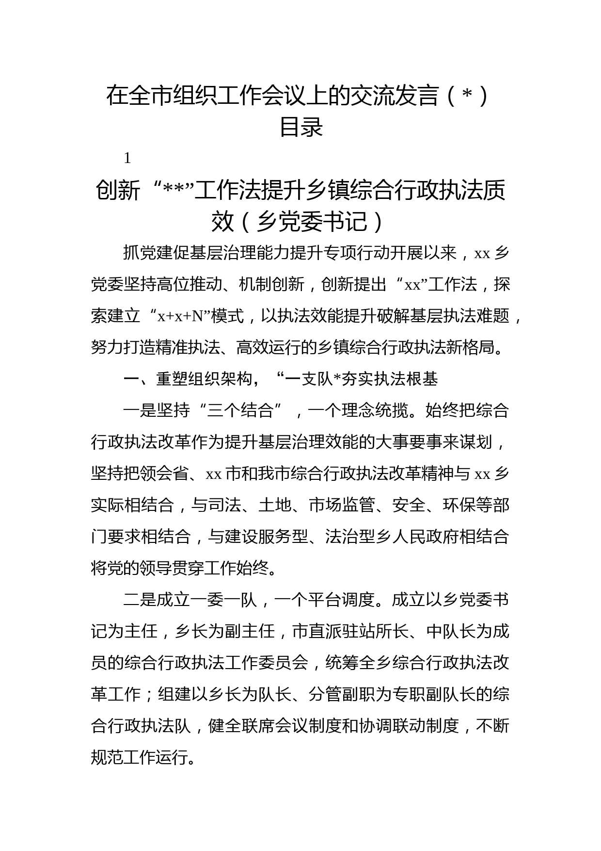 在全市组织工作会议上的交流发言（经验总结）