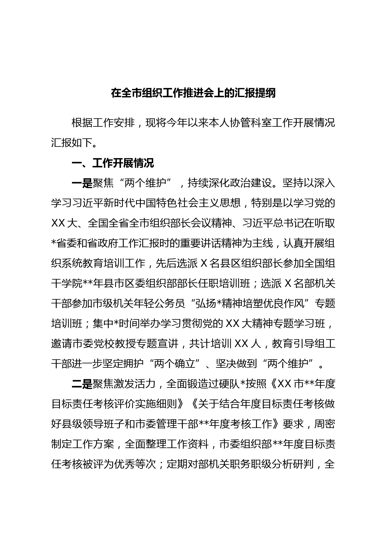 在全市组织工作推进会上的汇报提纲