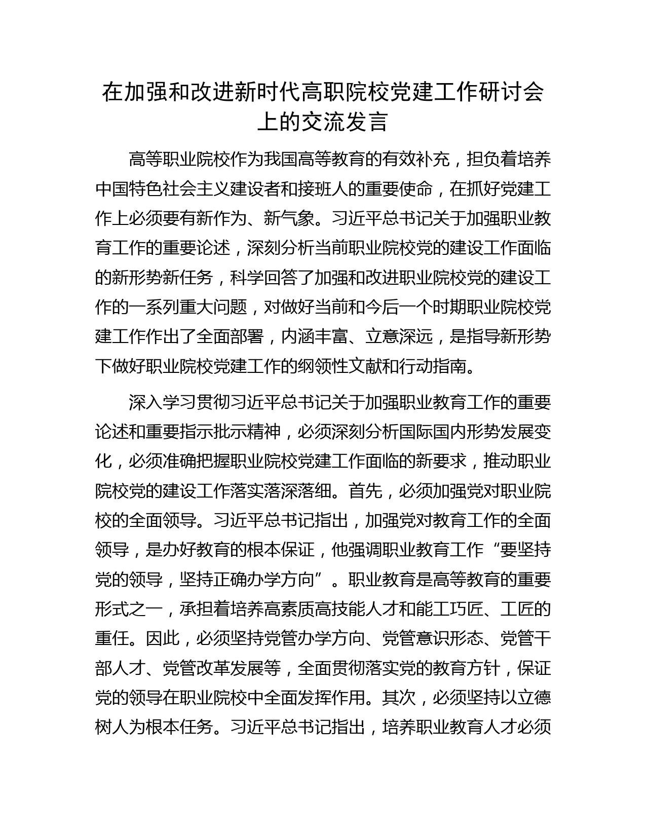 在加强和改进新时代高职院校党建工作研讨会上的交流发言(