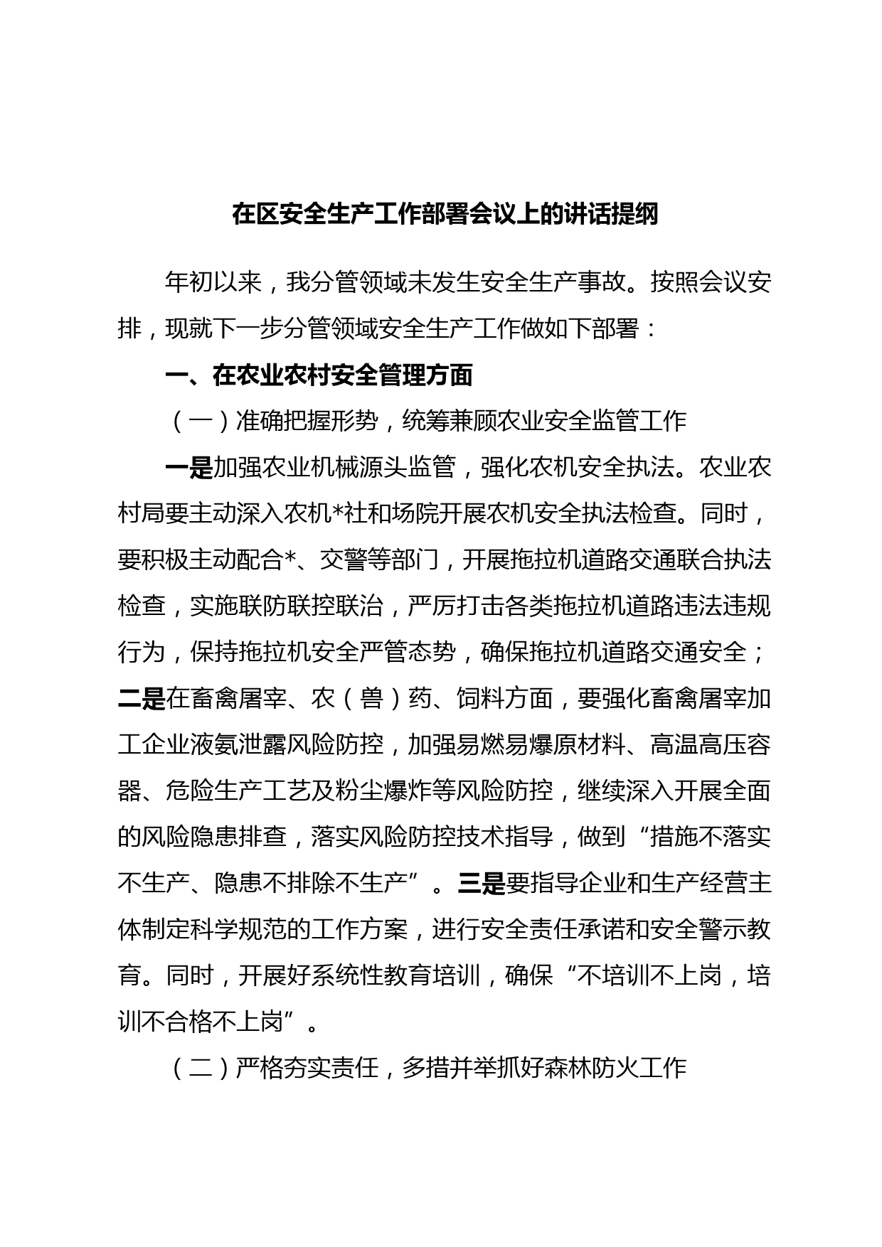 在区安全生产工作部署会议上的讲话提纲