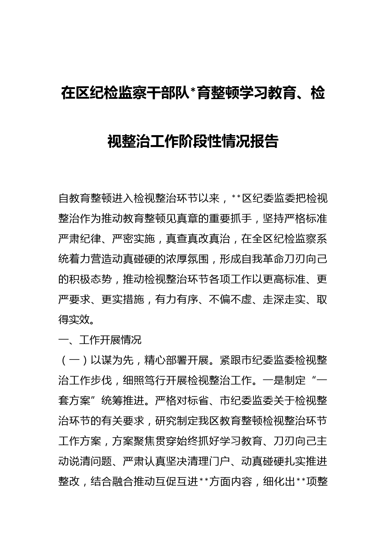 在区纪检监察干部队育整顿学习教育、检视整治工作阶段性情况报告