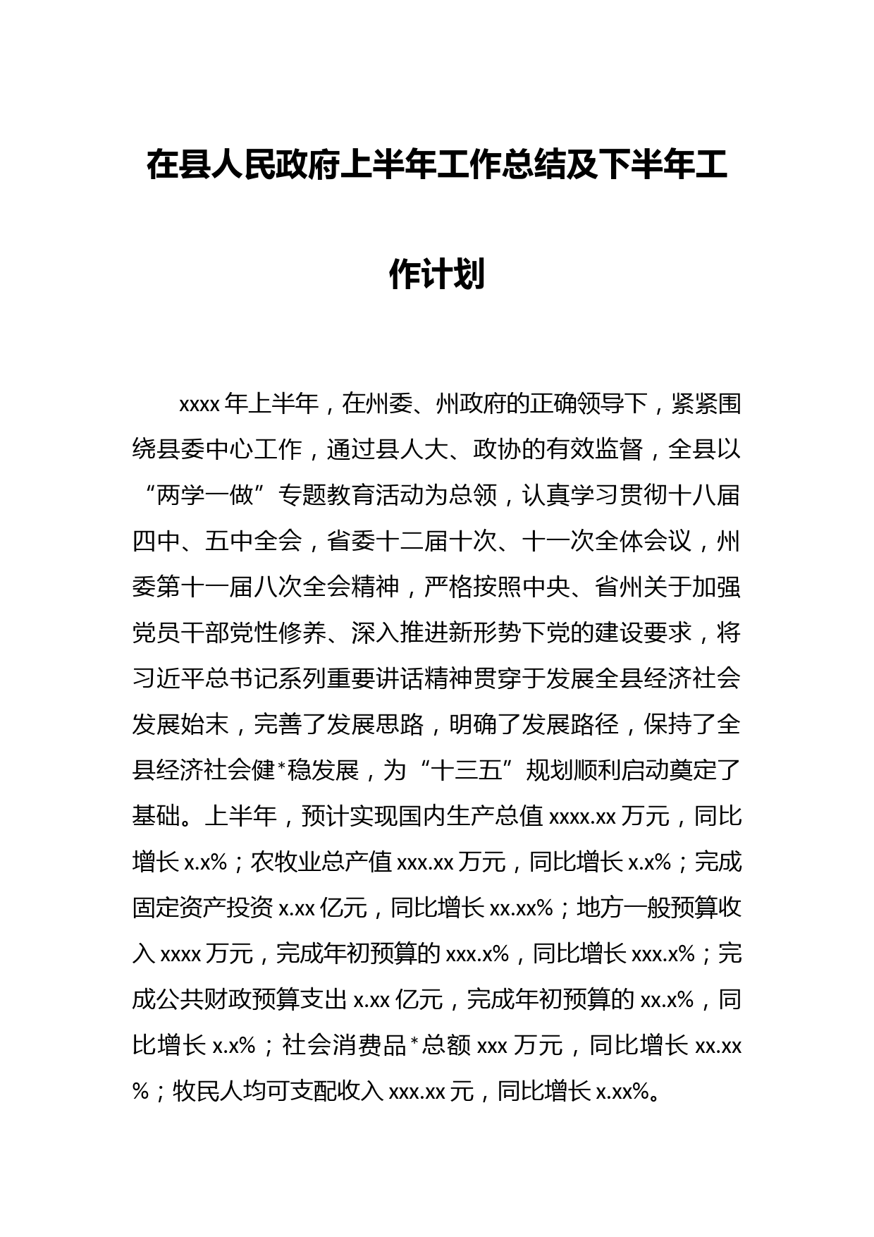在县人民政府上半年工作总结及下半年工作计划