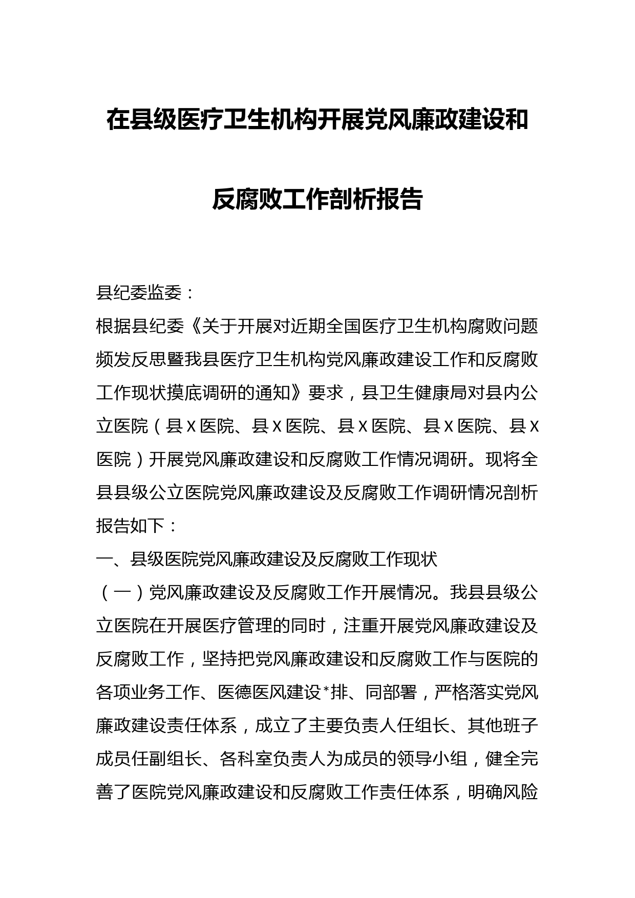 在县级医疗卫生机构开展党风廉政建设和反腐败工作剖析报告