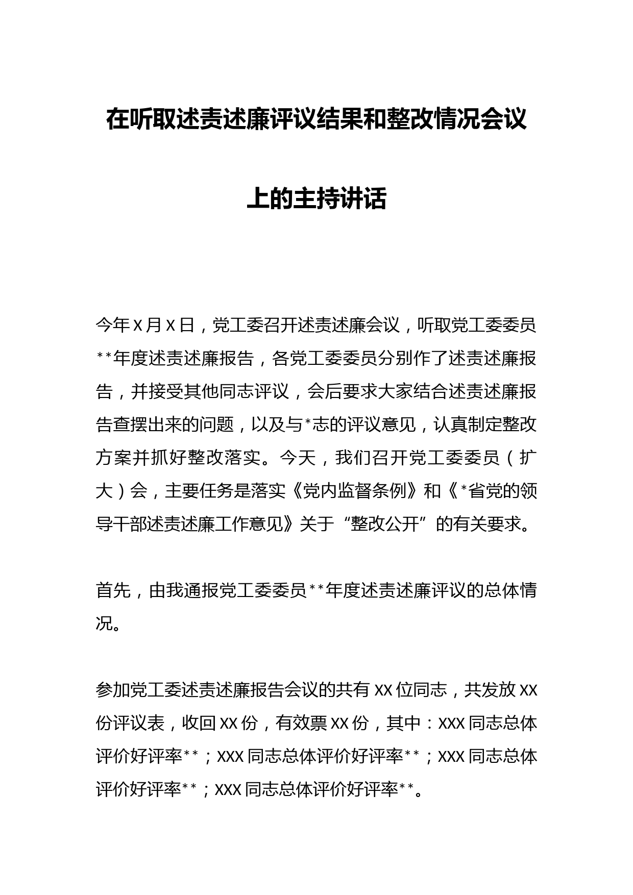 在听取述责述廉评议结果和整改情况会议上的主持讲话