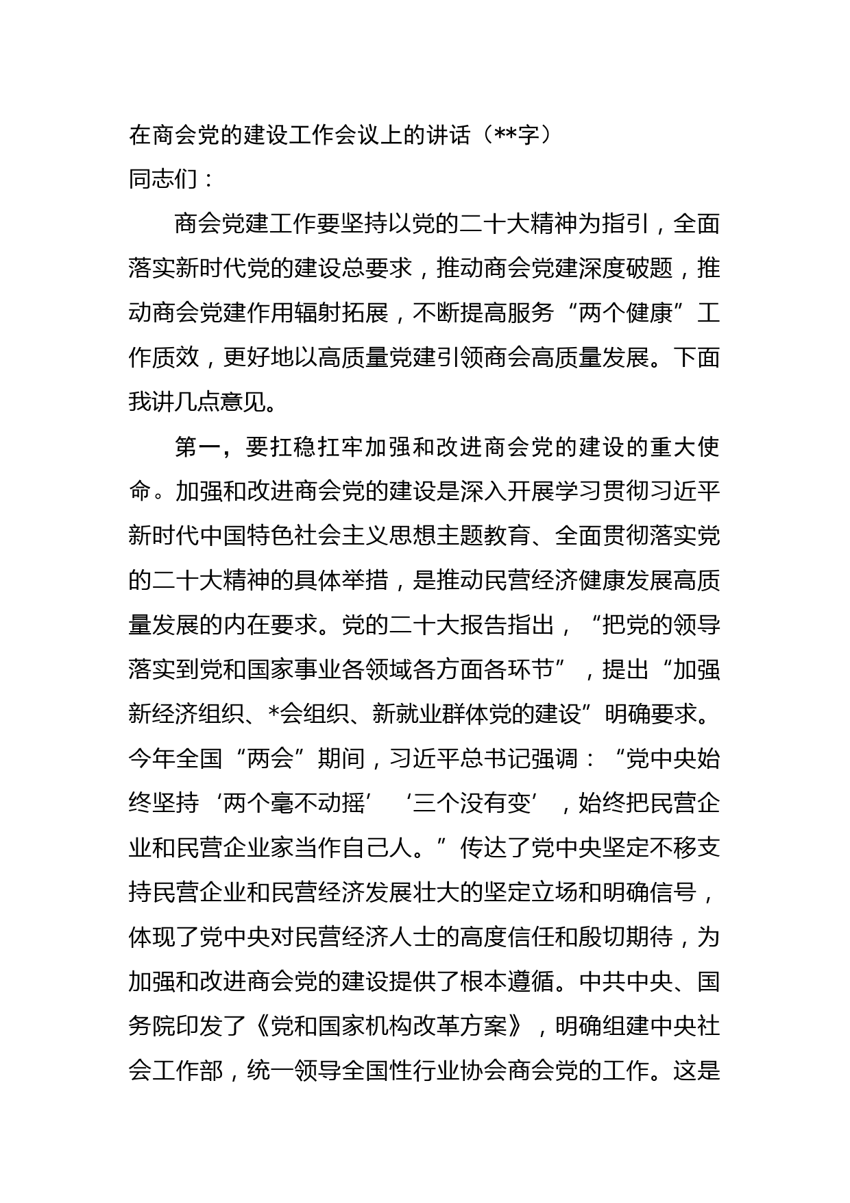 在商会党的建设工作会议上的讲话(