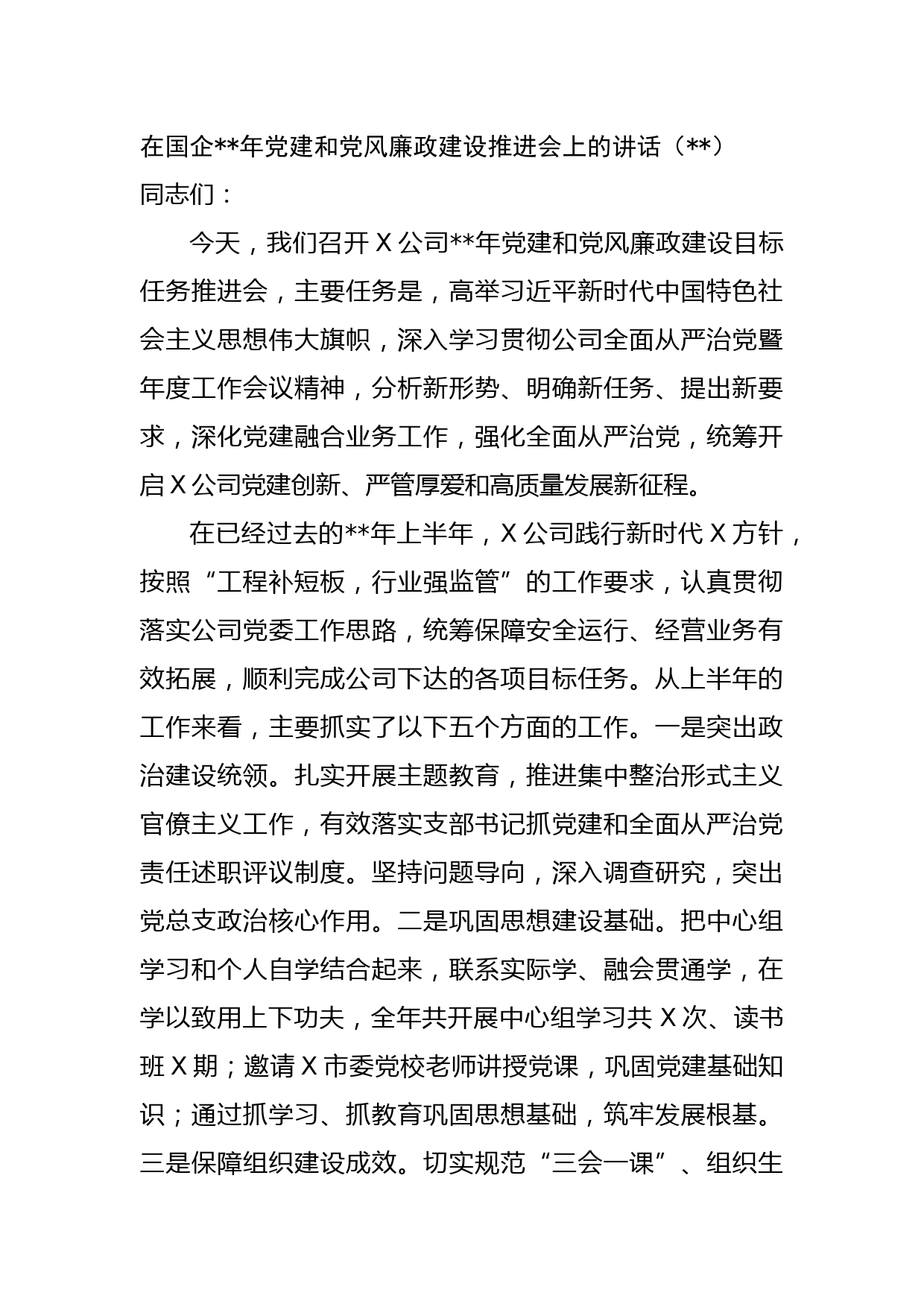 在国企年党建和党风廉政建设推进会上的讲话