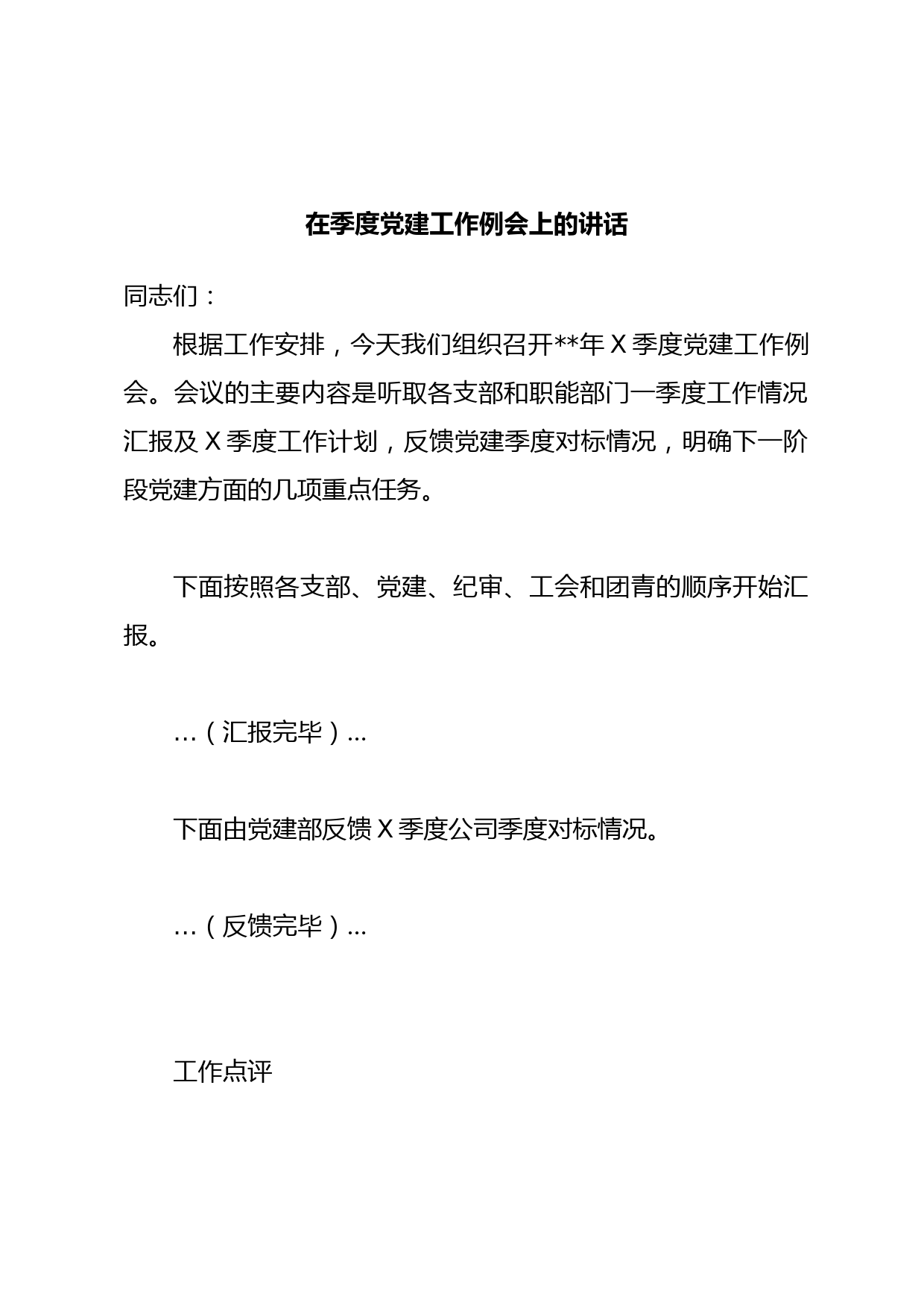 在季度党建工作例会上的讲话