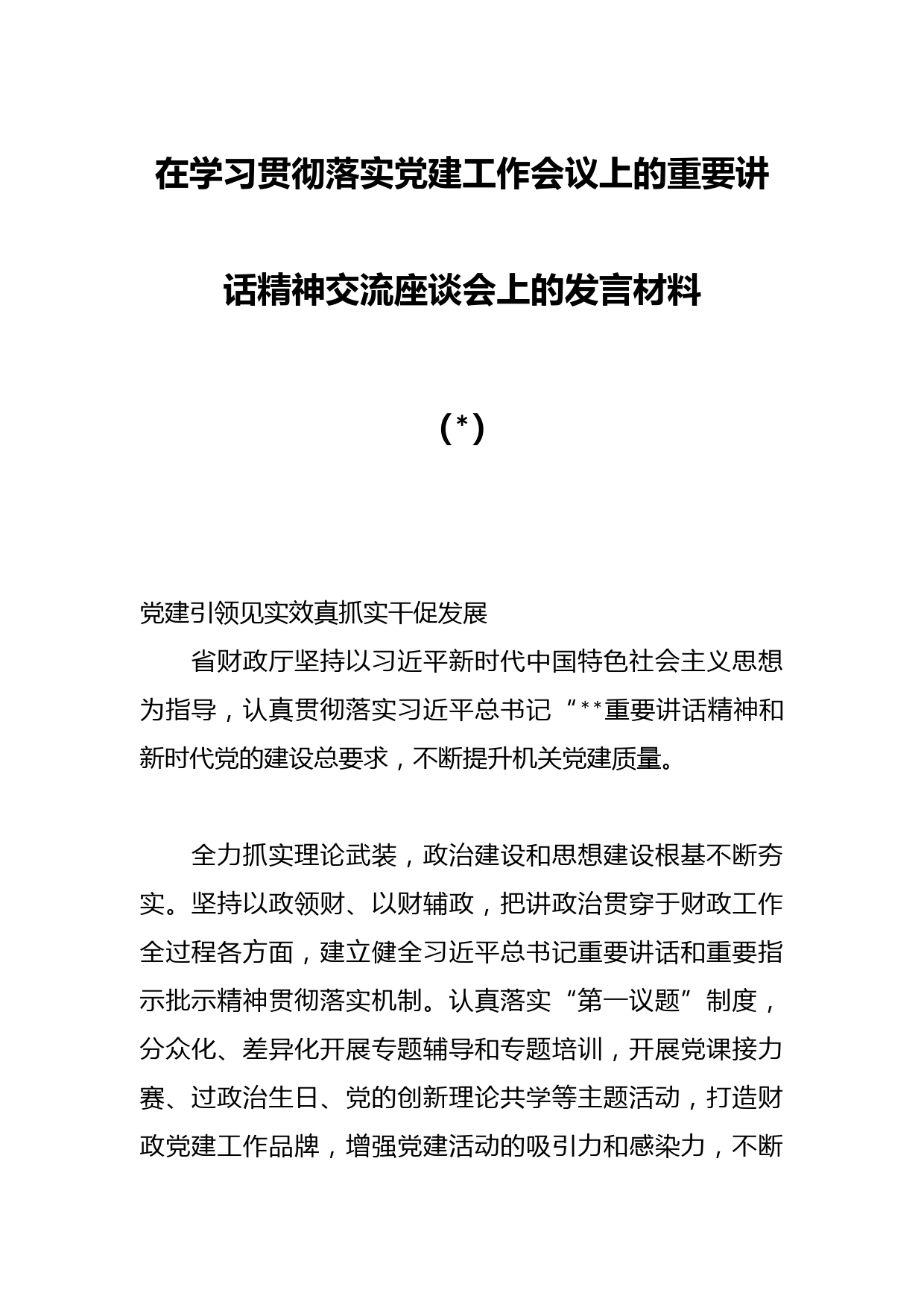在学习贯彻落实党建工作会议上的重要讲话精神交流座谈会上的发言材料