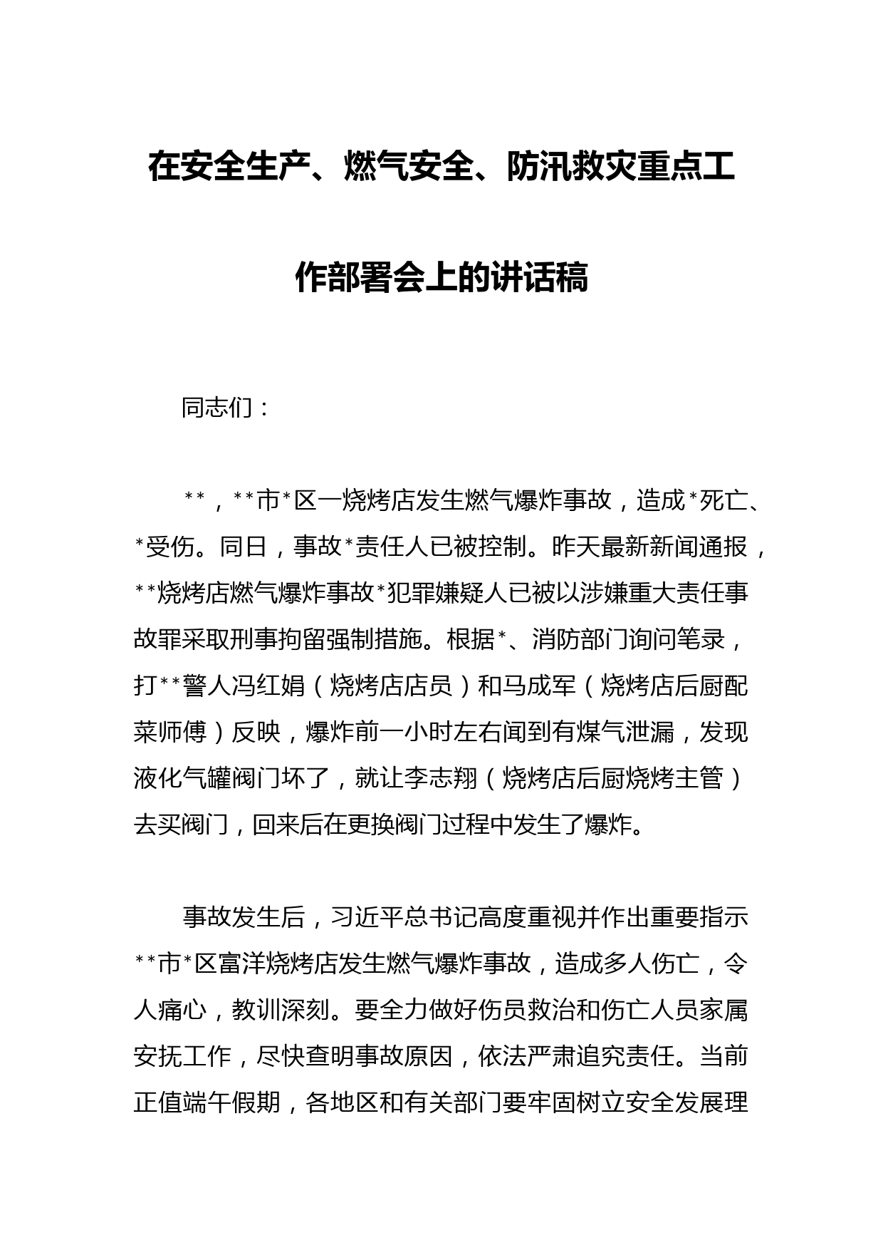 在安全生产、燃气安全、防汛救灾重点工作部署会上的讲话稿