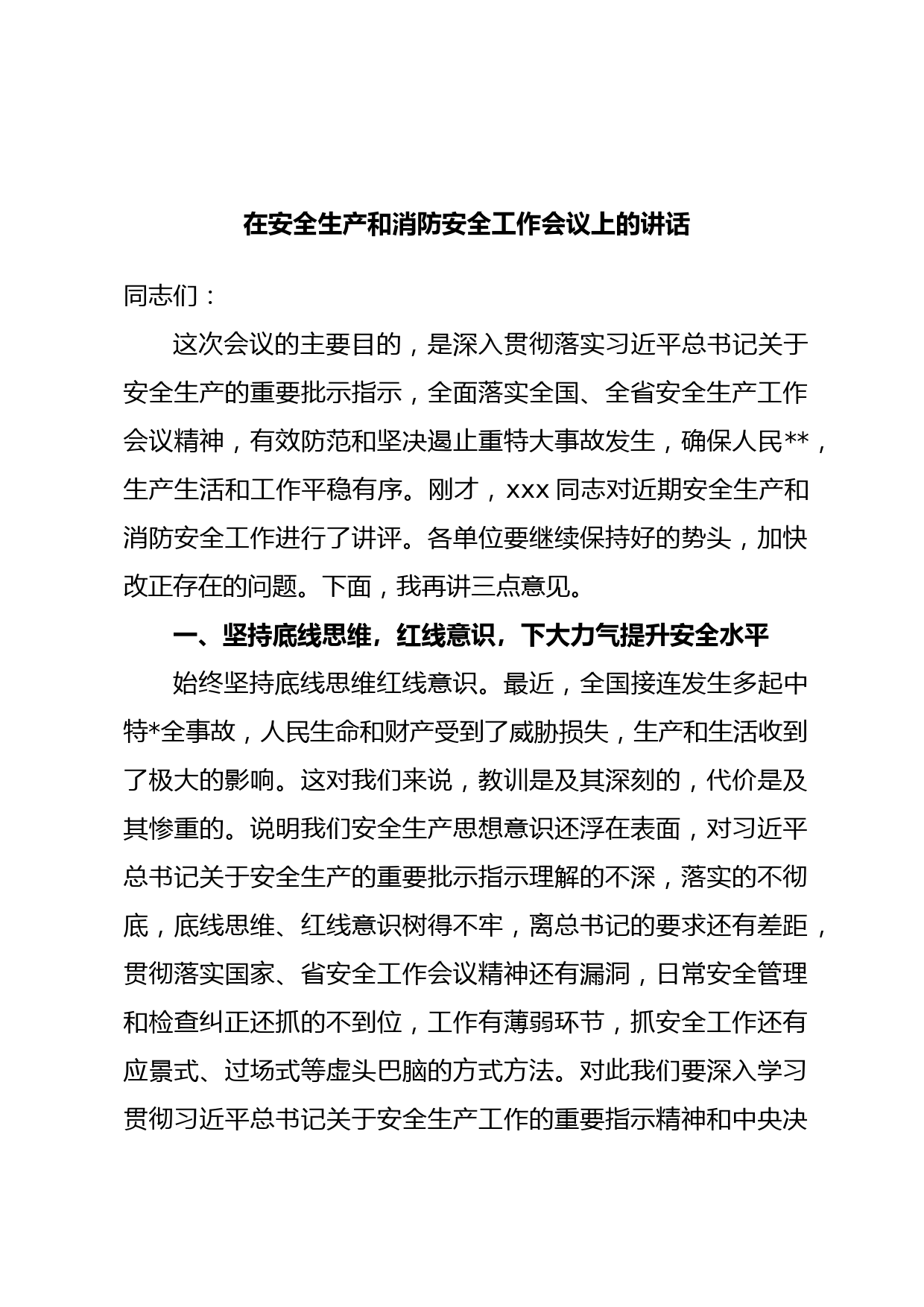 在安全生产和消防安全工作会议上的讲话